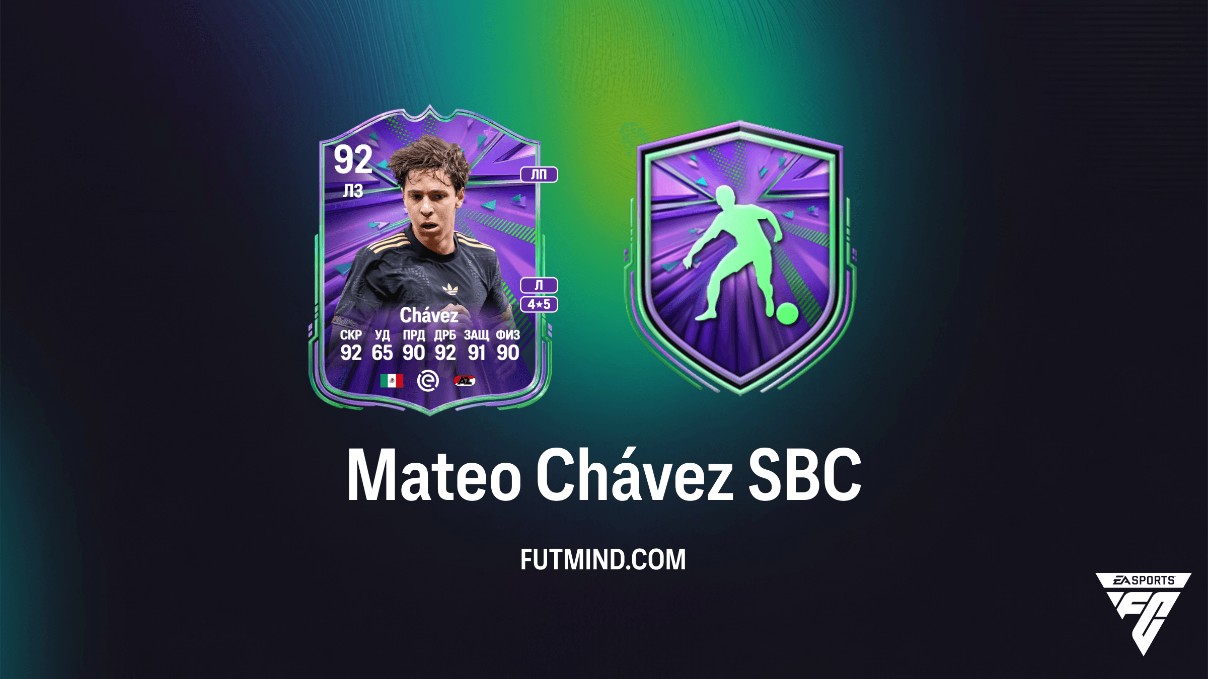 SBC Mateo Chávez в FC 26: Характеристики и анализ сборки Национальная гордость