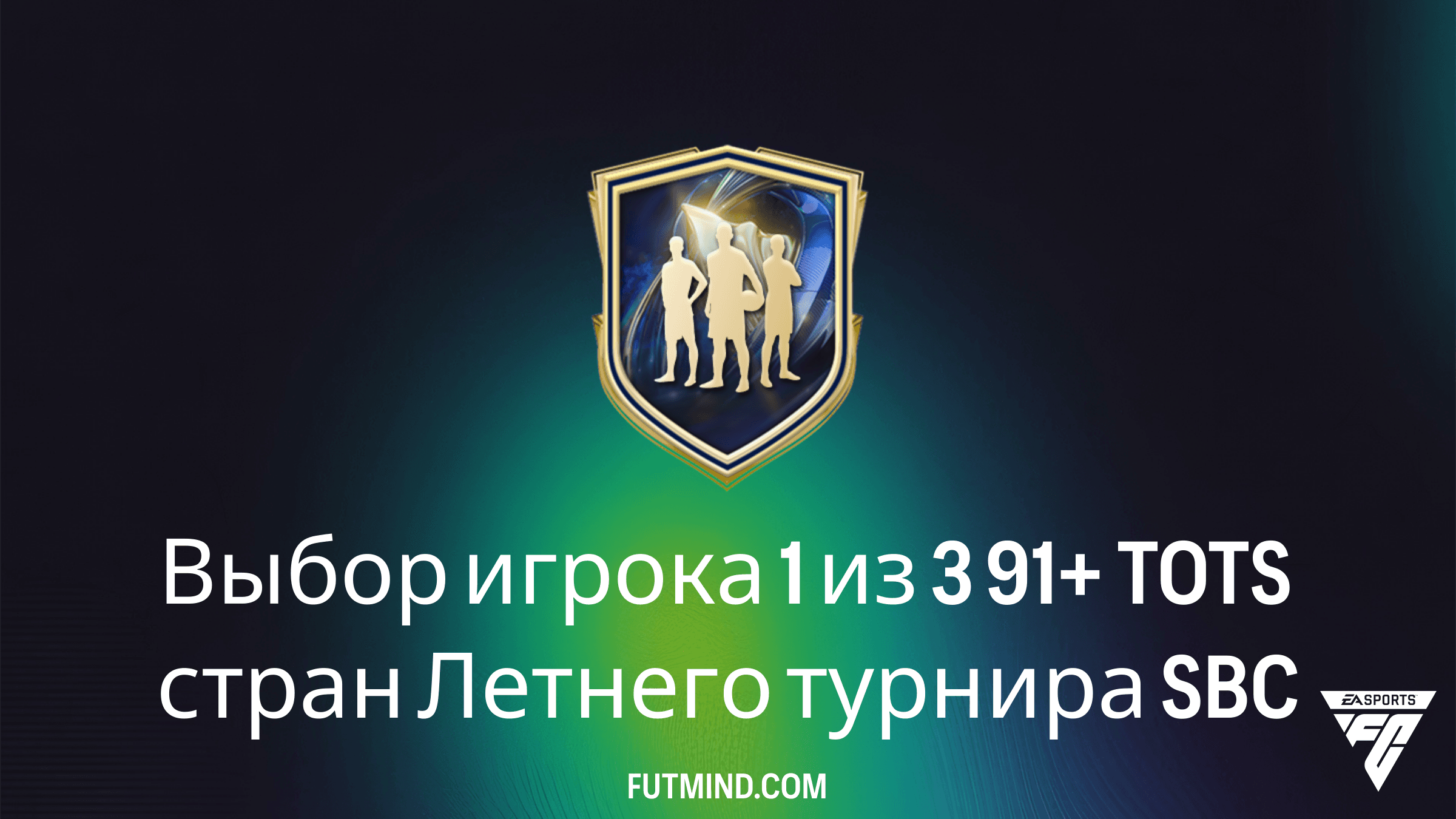 SBC Выбор игрока 1 из 3 91+ TOTS стран Летнего турнира в FC 26: Стоит ли собирать?