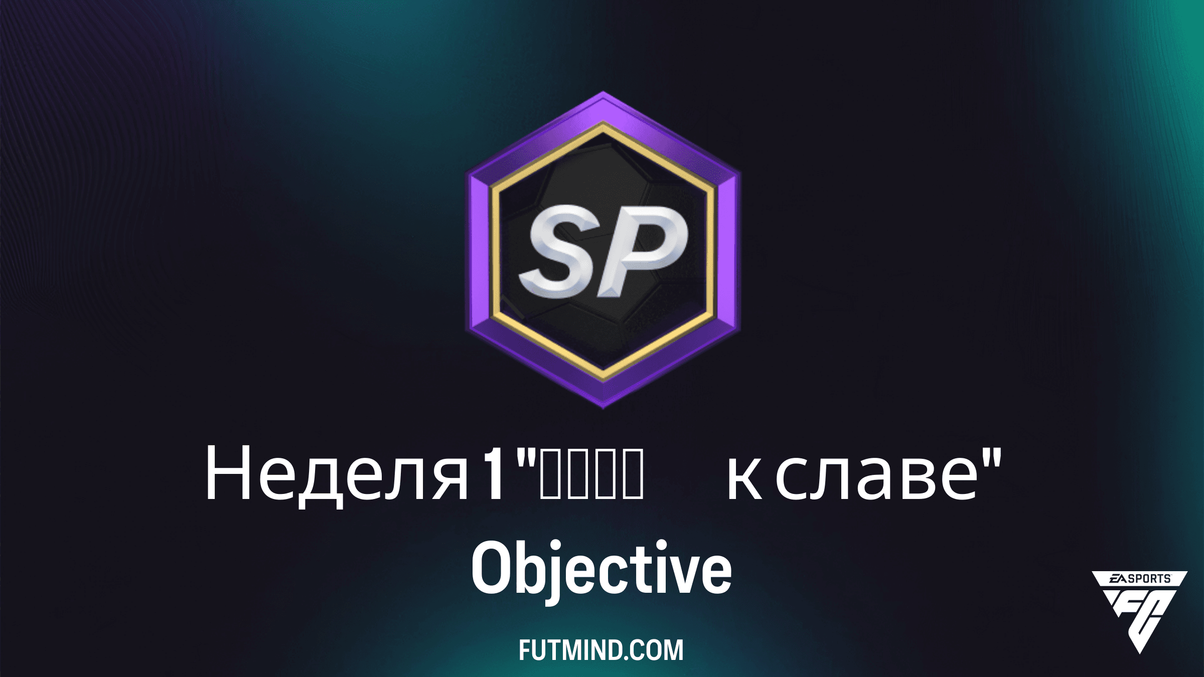 Неделя 1 "Пути к славе" в FC 26: Как выполнить SBC и получить Elijah Just