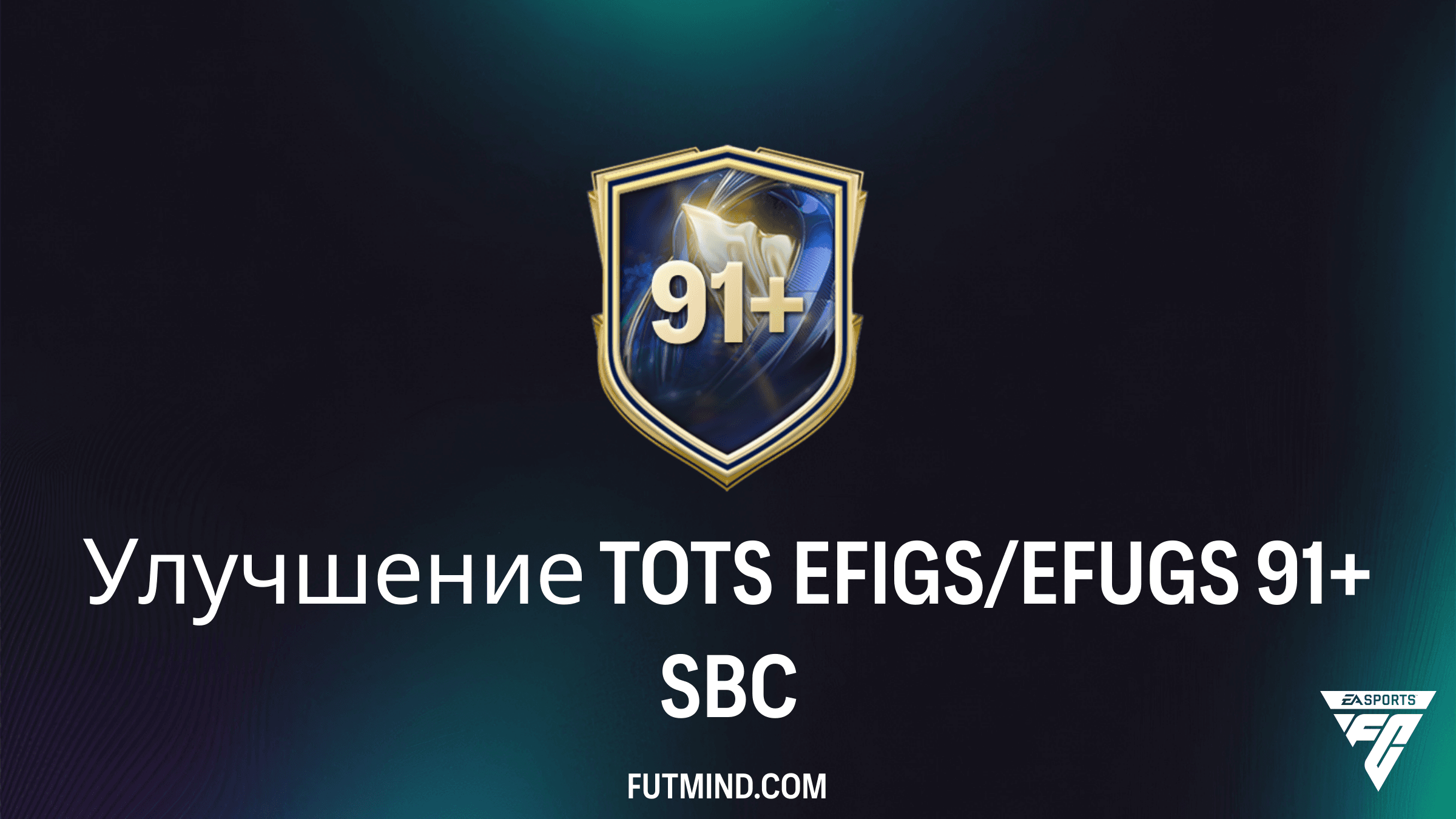 Улучшение TOTS EFIGS/EFUGS 91+ в FC 26: Стоит ли выполнять это SBC?