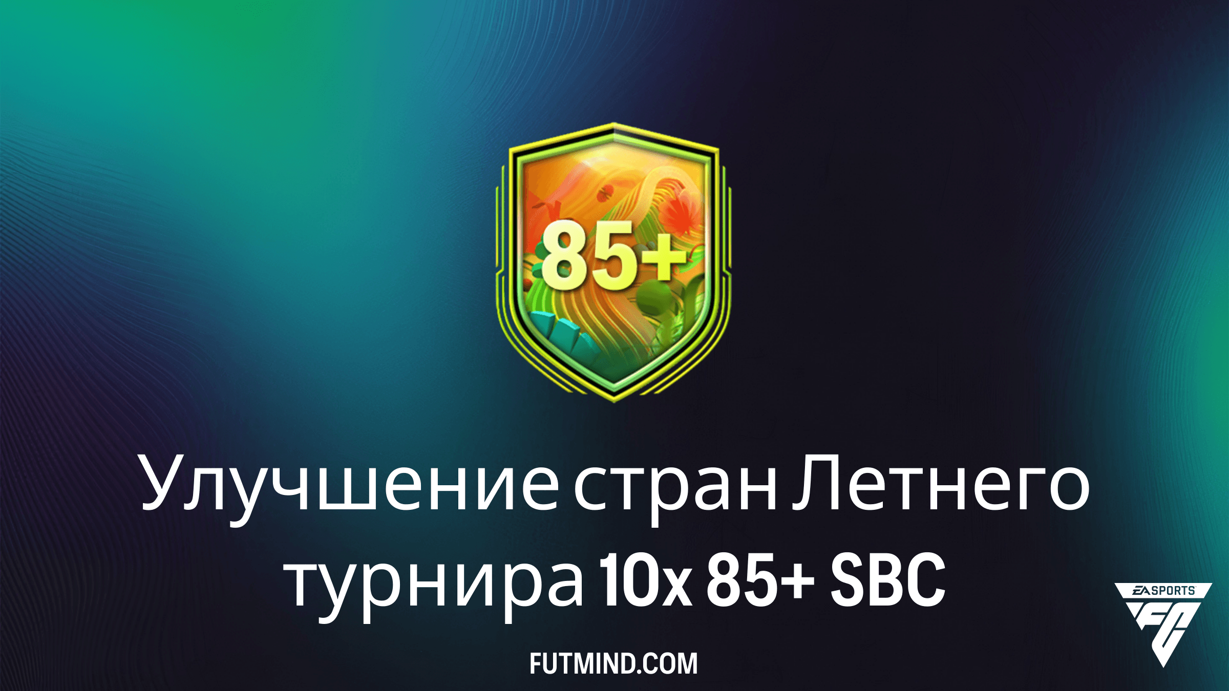 SBC Улучшение стран Летнего турнира 10x 85+ в FC 26: гайд, цена и стоит ли собирать