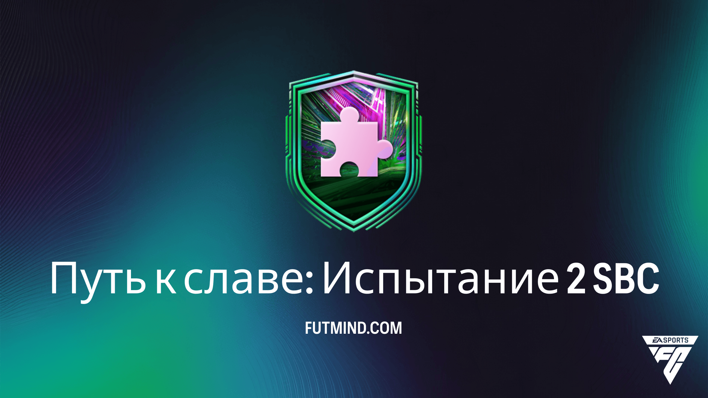 FC 26: Как выполнить SBC Путь к славе: Испытание 2 — Решение и обзор
