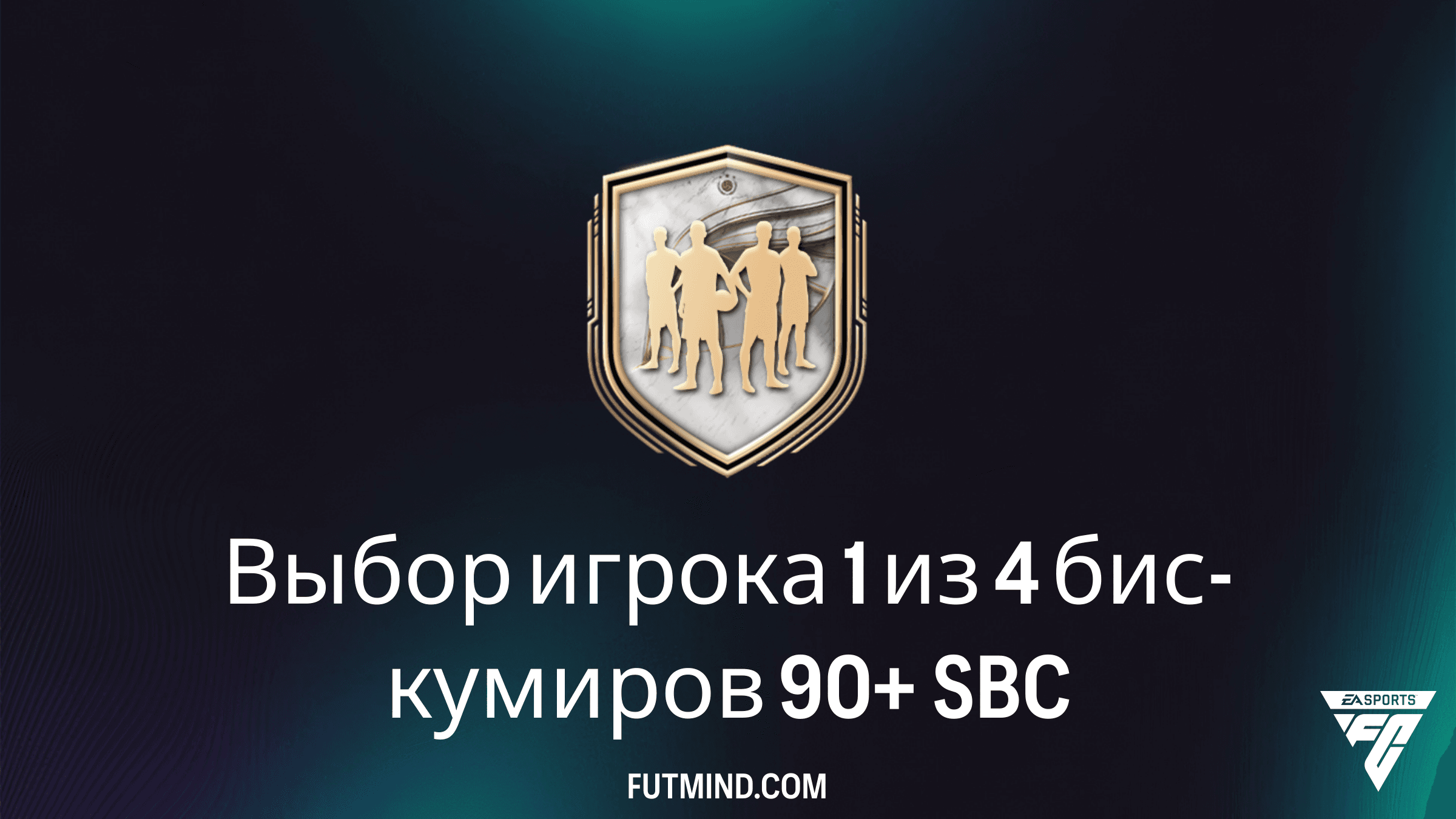 SBC Выбор игрока 1 из 4 бис-кумиров 90+ в FC 26: требования и стоит ли его собирать?