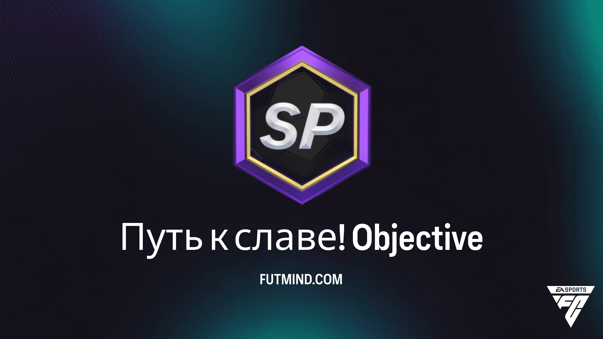 Как выполнить задание Путь к славе! в FC 26: полный гайд и награды