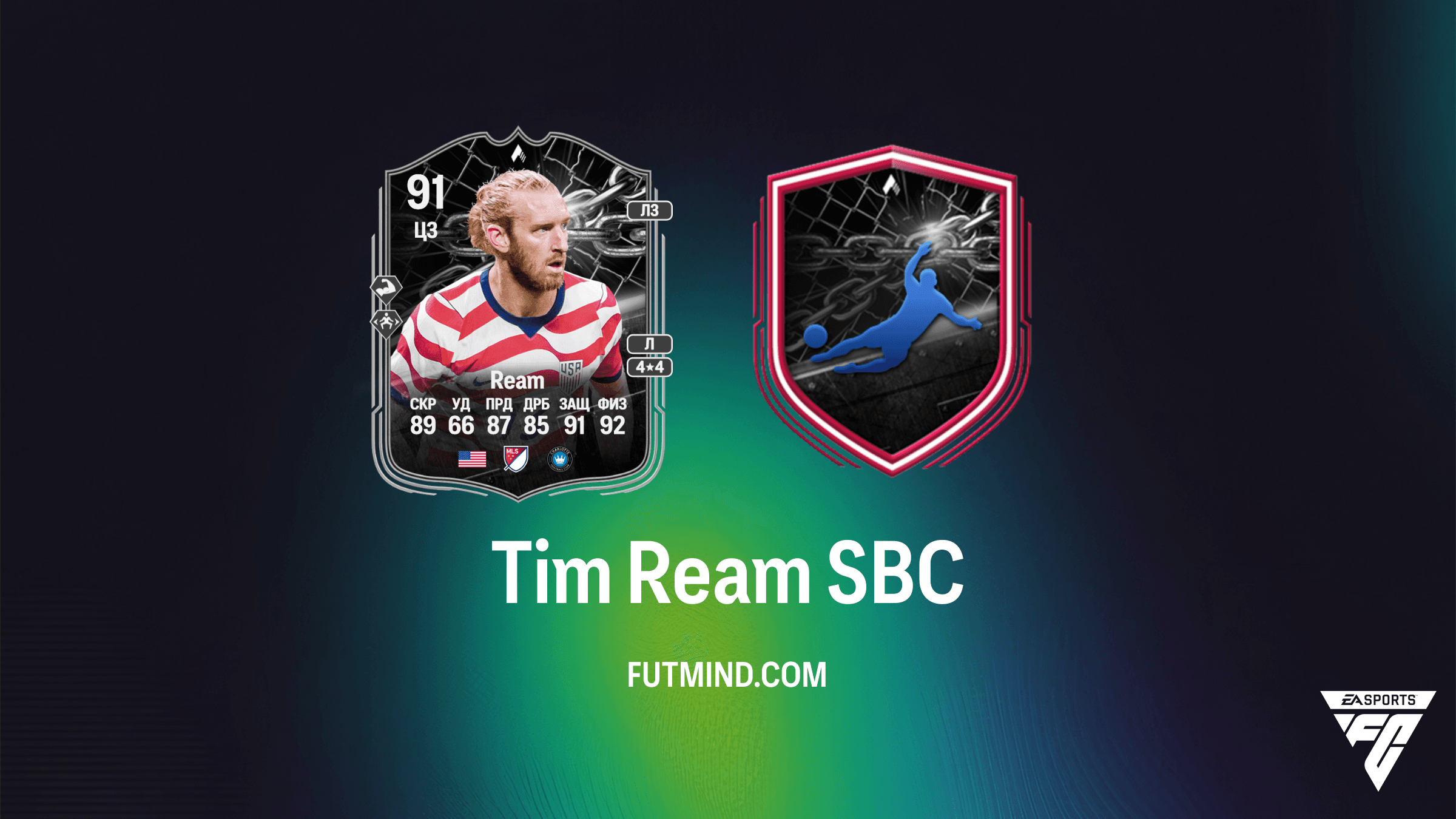 Tim Ream Противостояния (Showdown) SBC в FC 26: Обзор, решение и стоимость