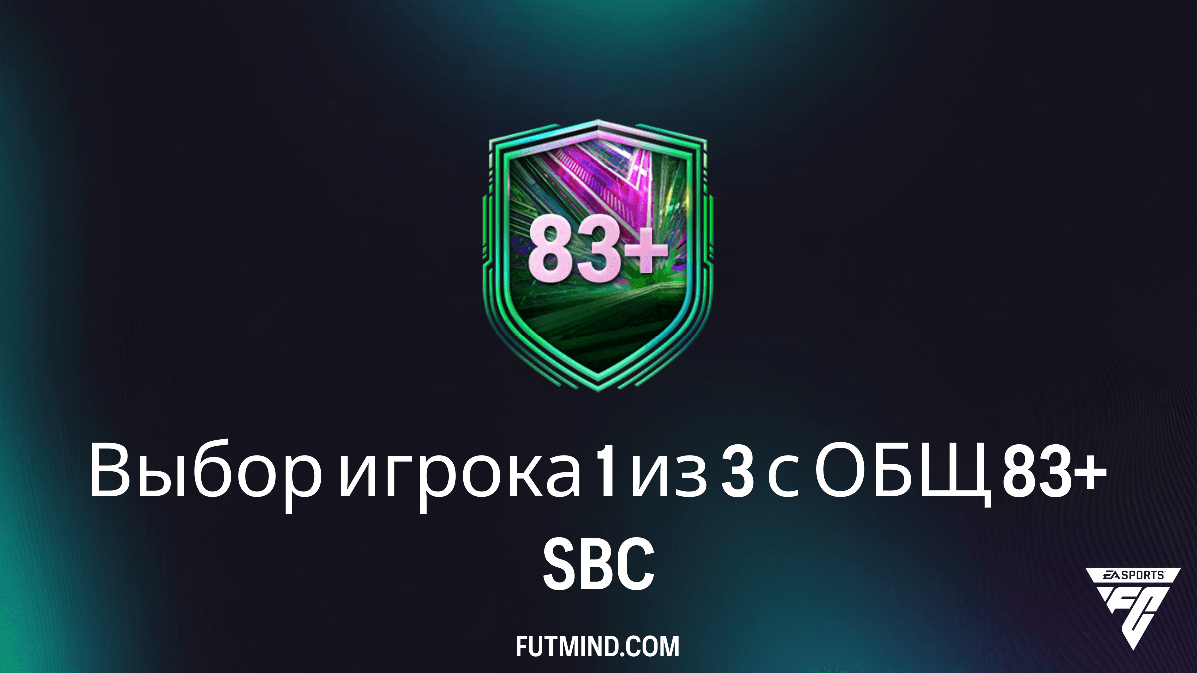 Как собрать SBC Выбор игрока 1 из 3 с ОБЩ 83+ в FC 26: Анализ и стоимость