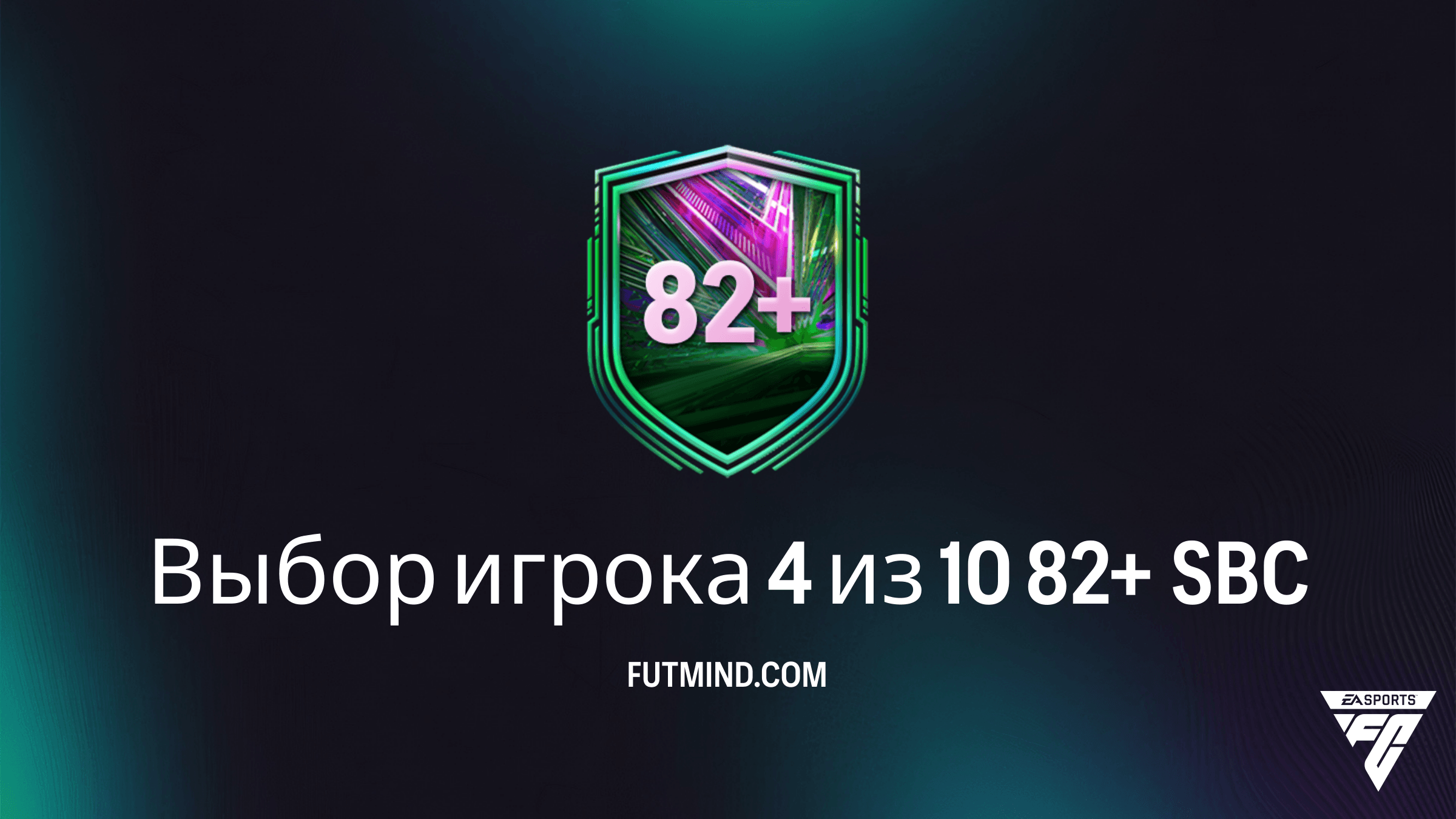 Выбор игрока 4 из 10 82+ SBC в FC 26: Лучший способ усилить состав