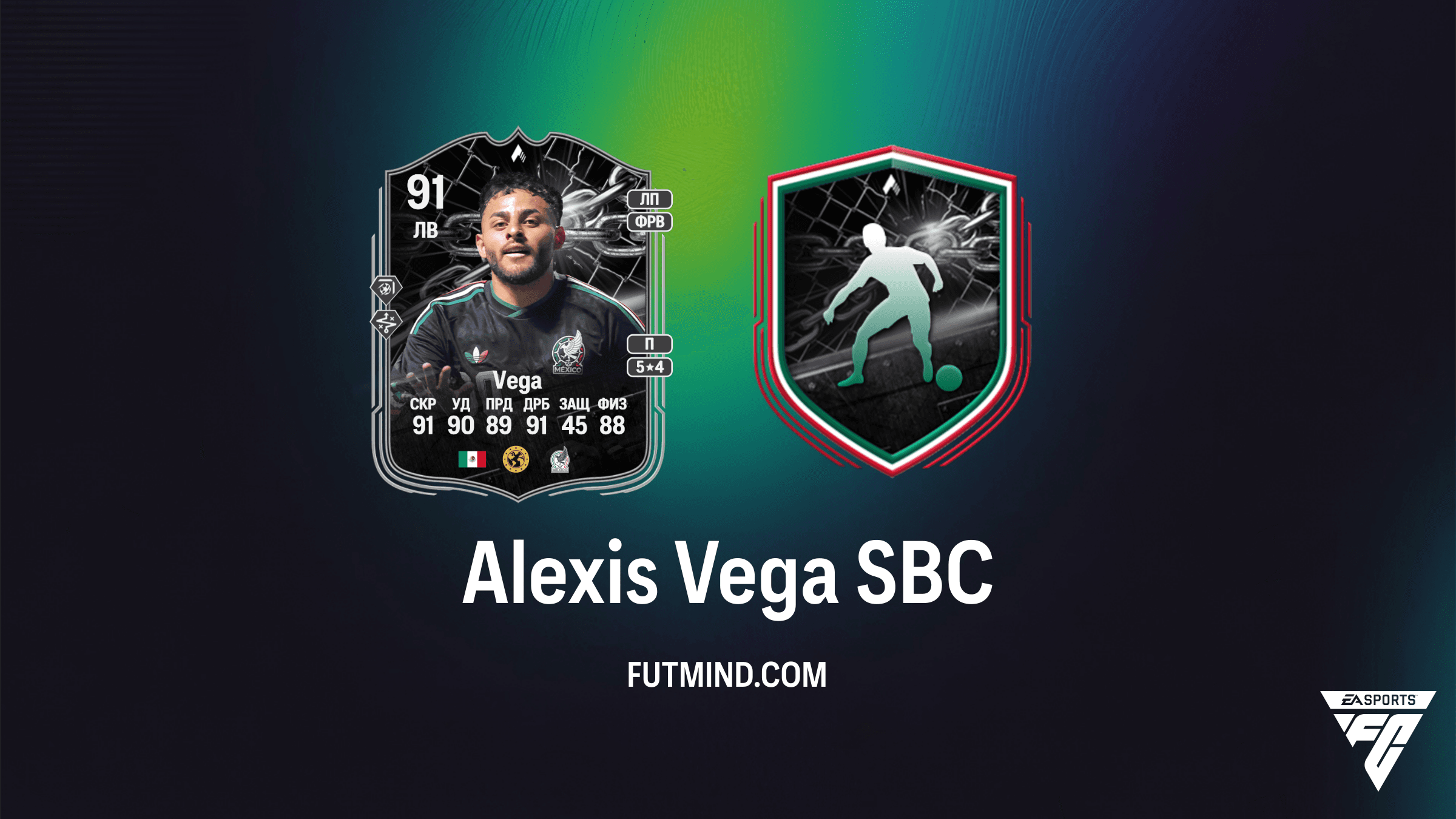 Алексис Вега Противостояние (Showdown) SBC в FC 26: Обзор, стоимость и решение