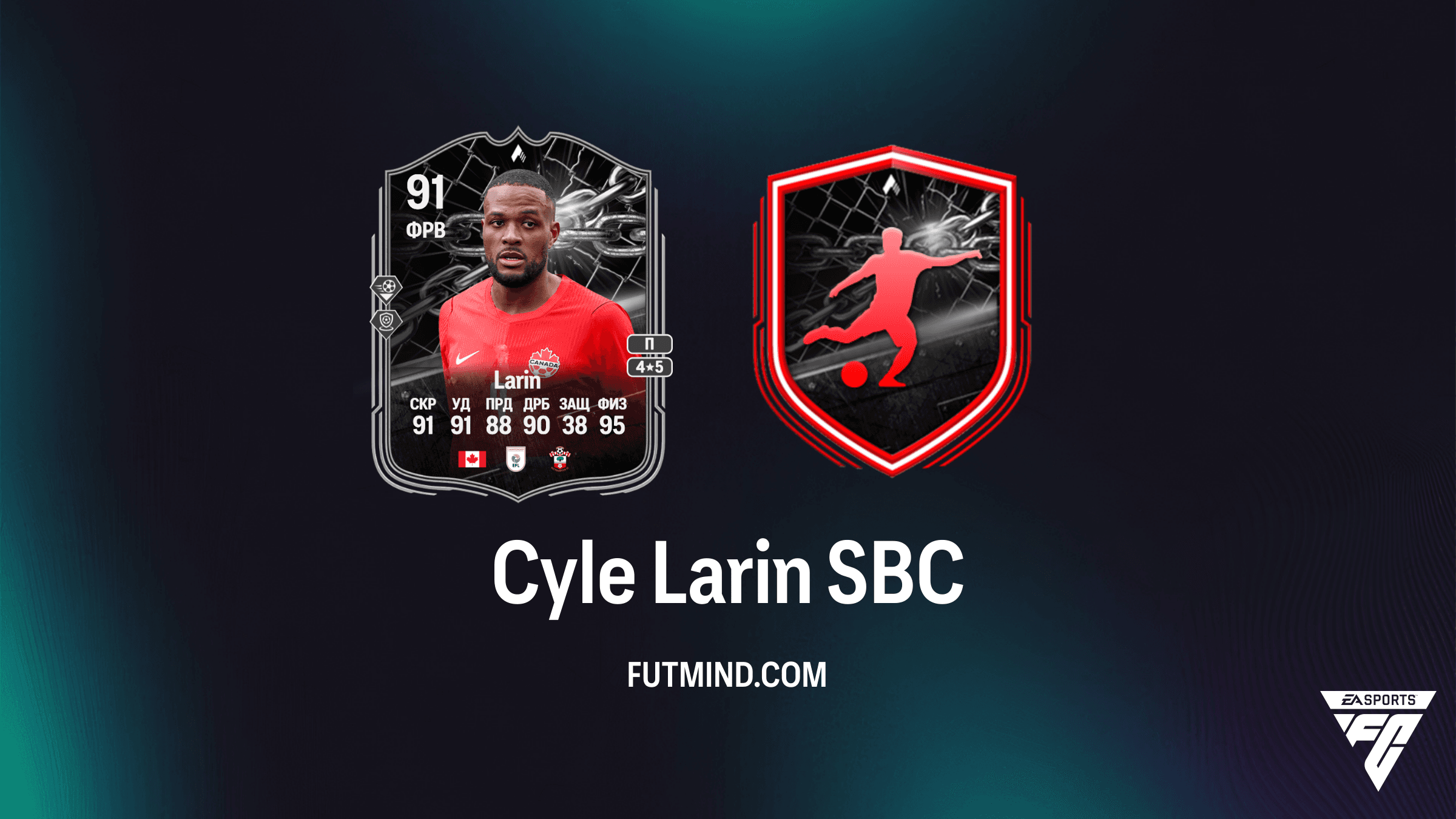 Как выполнить Cyle Larin SBC в FC 26: Обзор и решение карточки Противостояния