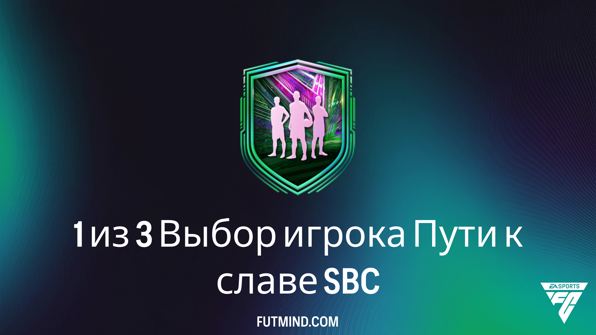 1 из 3 Выбор игрока Пути к славе SBC в FC 26: Стоит ли собирать?