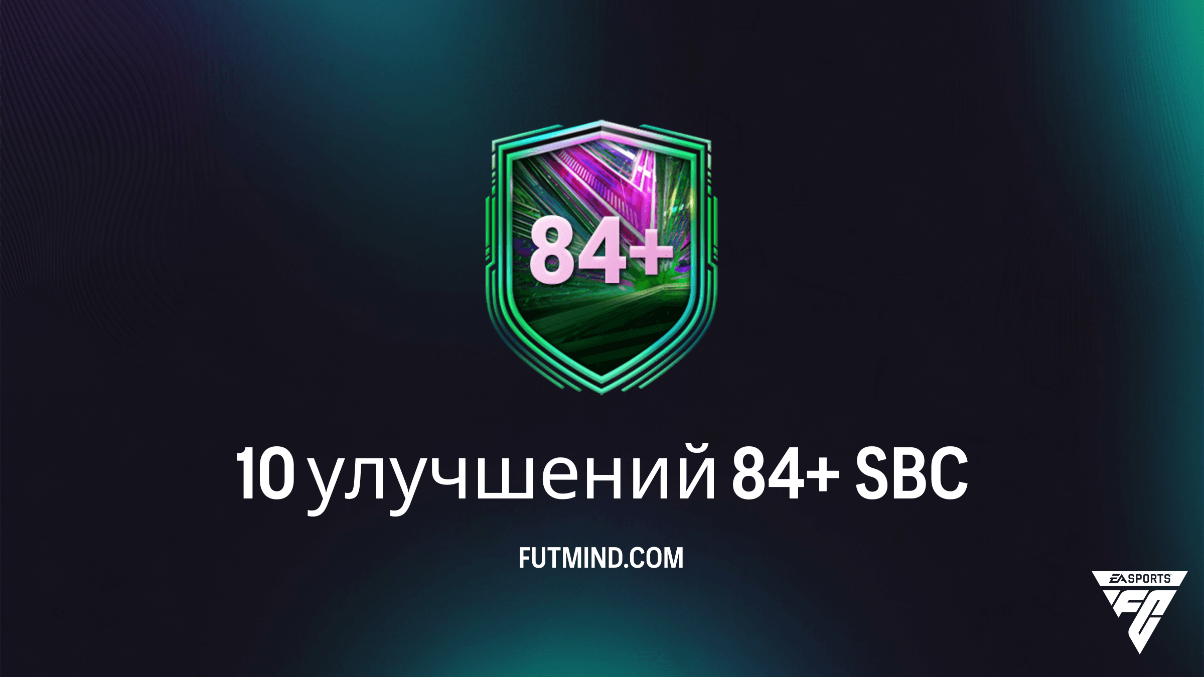 SBC 10 улучшений 84+ в FC 26: Стоит ли собирать и как сэкономить монеты