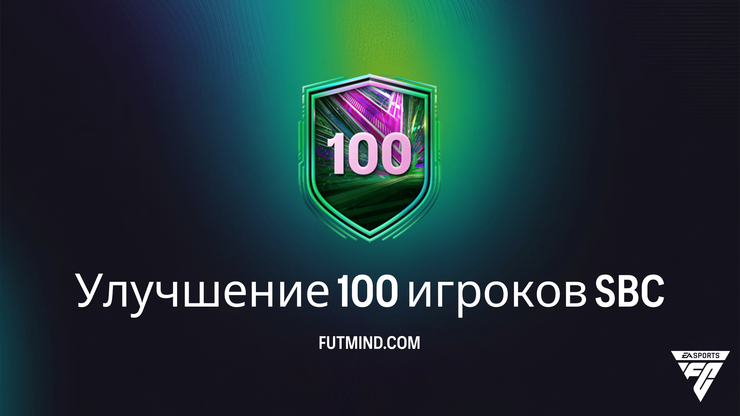 Как выполнить SBC Улучшение 100 игроков в FC 26: требования, цена и стоит ли оно того?