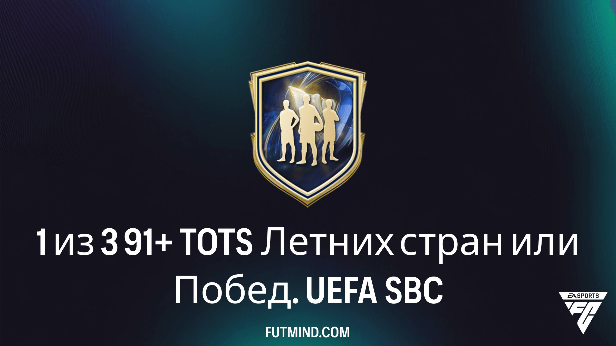 SBC 1 из 3 91+ TOTS Летних стран или Побед. UEFA в FC 26: стоит ли собирать?