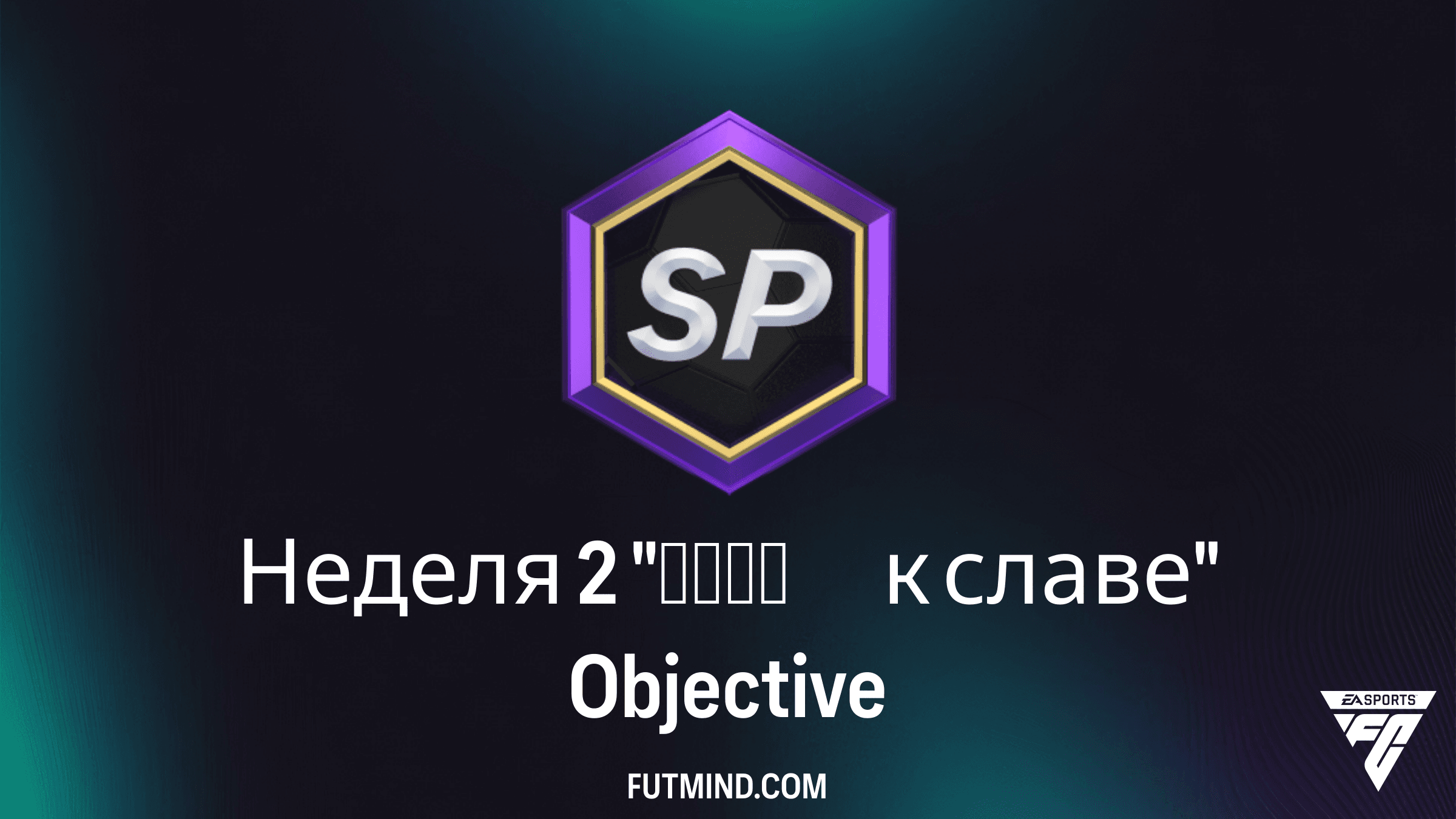 Как выполнить задачи Неделя 2 "Пути к славе" в FC 26 Ultimate Team