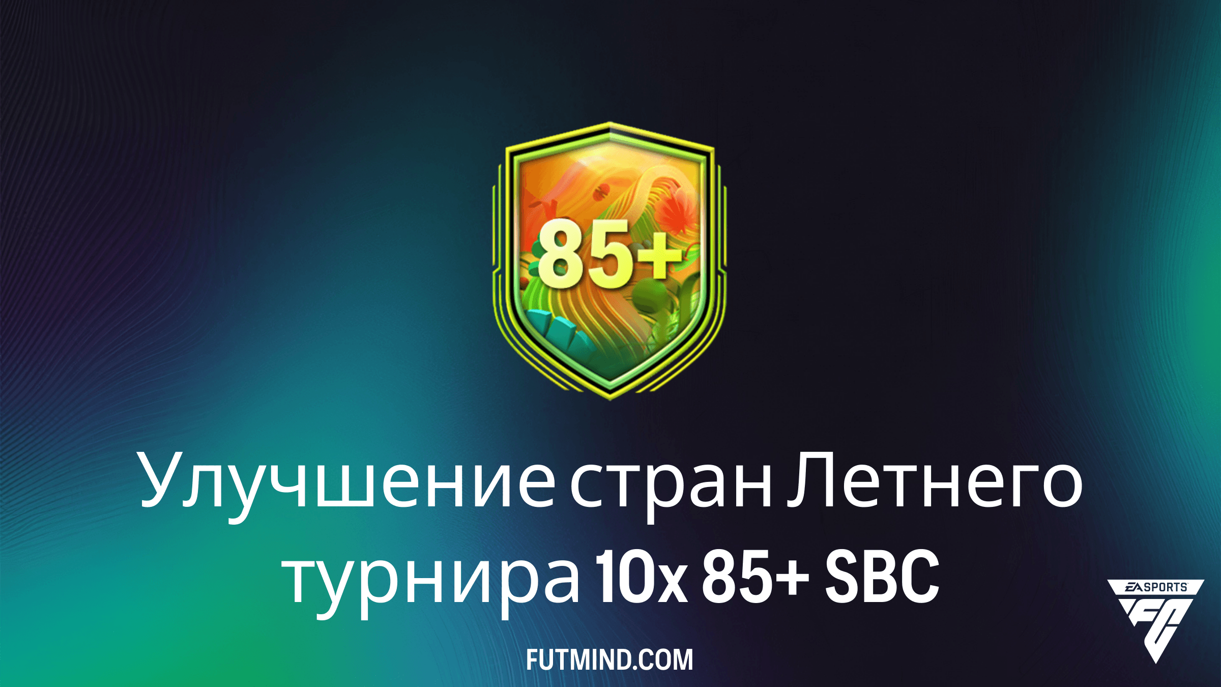 Улучшение стран Летнего турнира 10x 85+: Стоит ли собирать это SBC в FC 26?