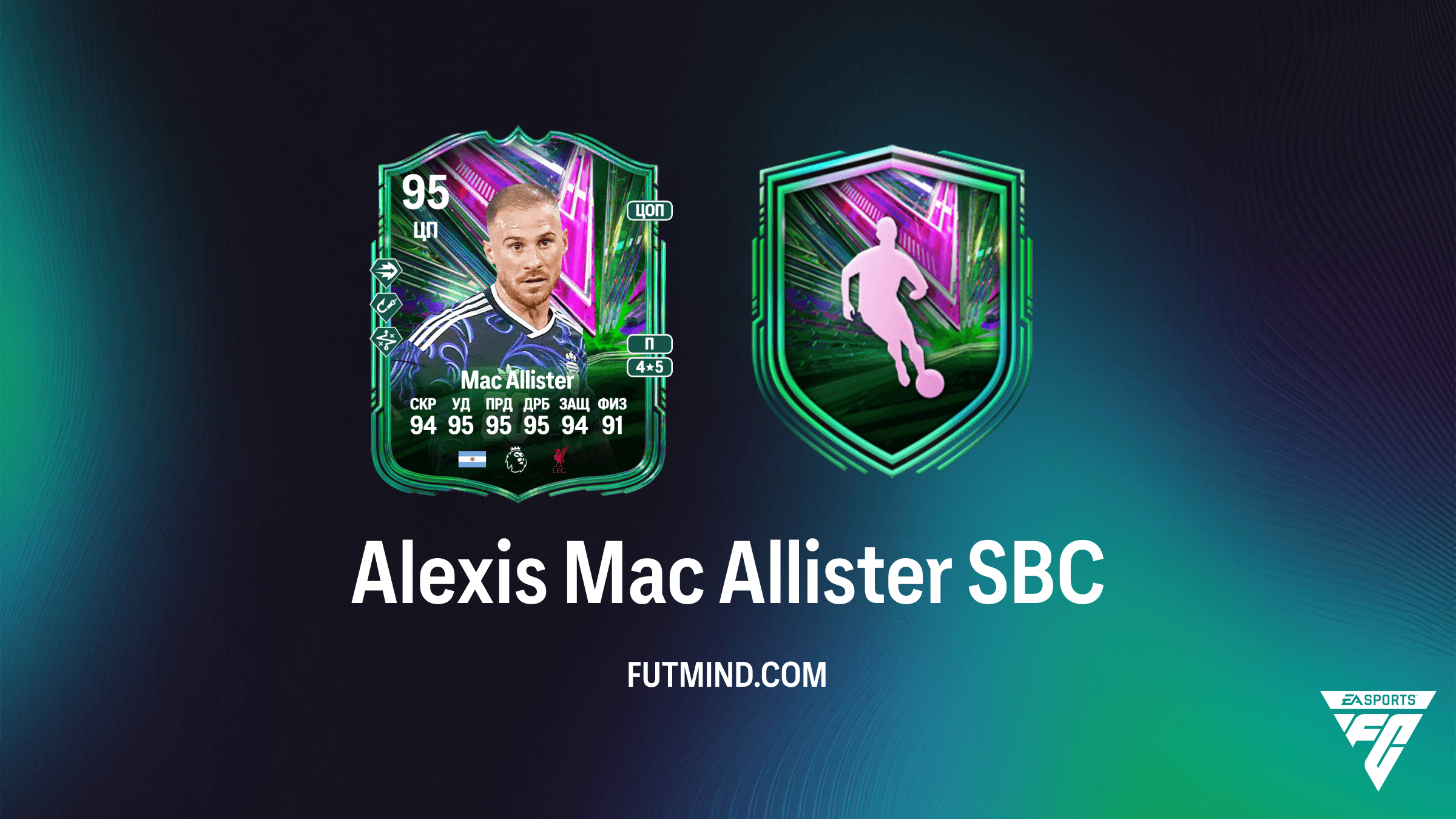 Alexis Mac Allister Путь к славе: Гайд по прохождению SBC и обзор карточки