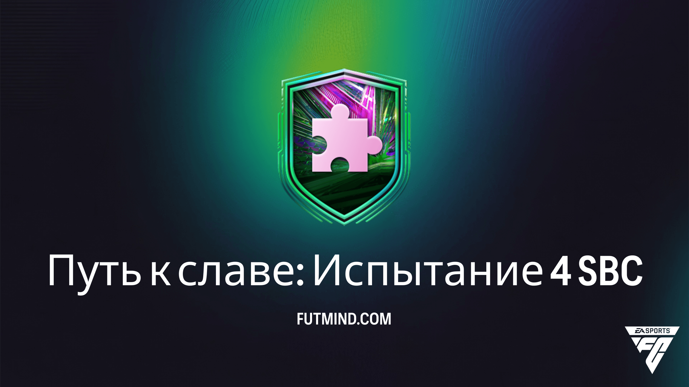 SBC Путь к славе: Испытание 4 в FC 26 — условия, награды и решение