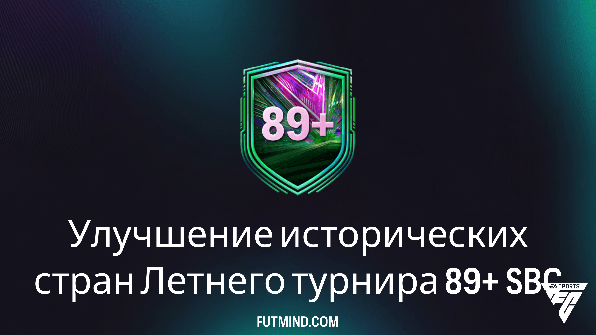 Улучшение исторических стран Летнего турнира 89+ в FC 26: Обзор, требования и лучшие награды