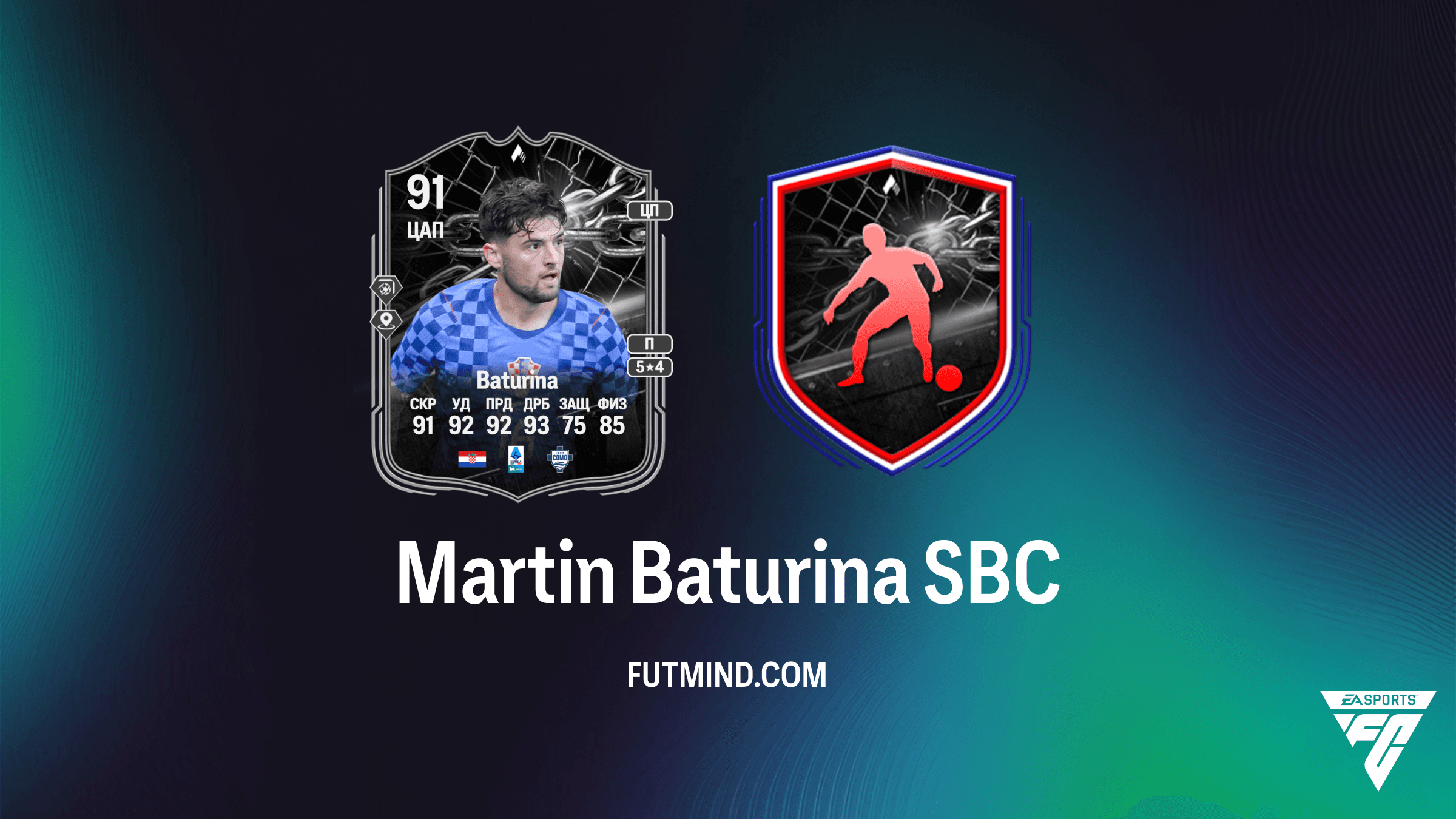 Martin Baturina Showdown SBC: Анализ игрока и шансы Хорватии против Англии в FC 26