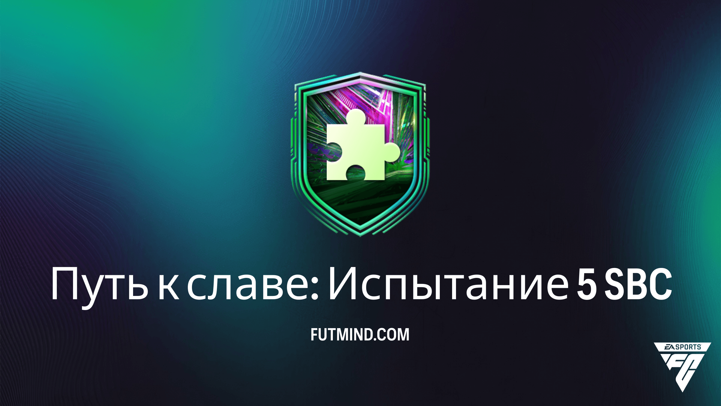 FC 26 SBC Путь к славе: Испытание 5 — Лучшее решение и анализ наград