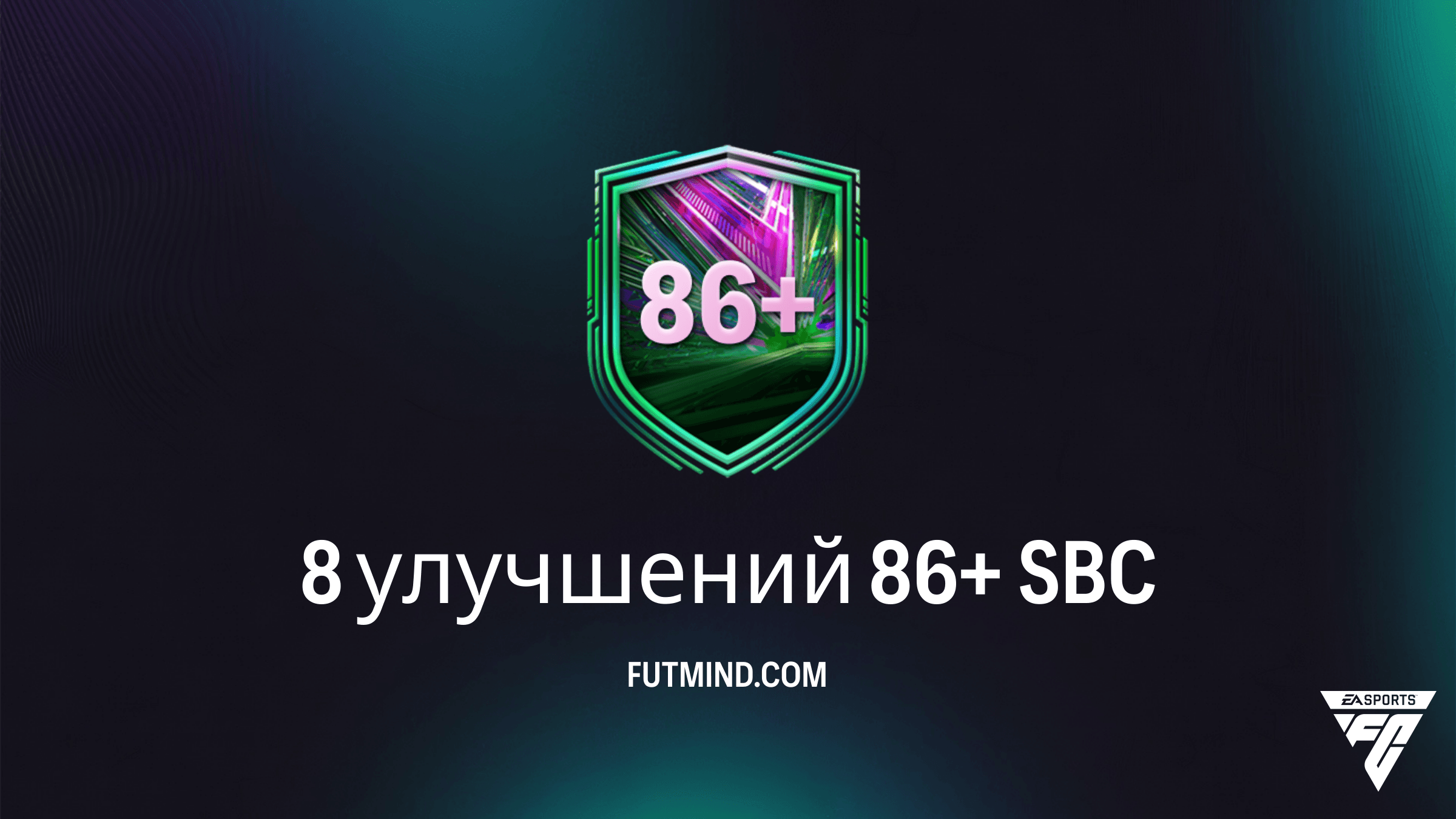 8 улучшений 86+ SBC в FC 26: Как собрать и стоит ли это того?