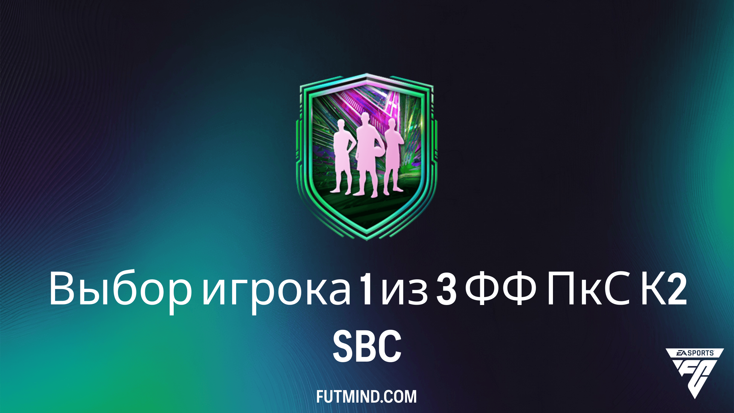 SBC Выбор игрока 1 из 3 ФФ ПкС К2 в FC 26: Как получить лучших звезд ЧМ-2026