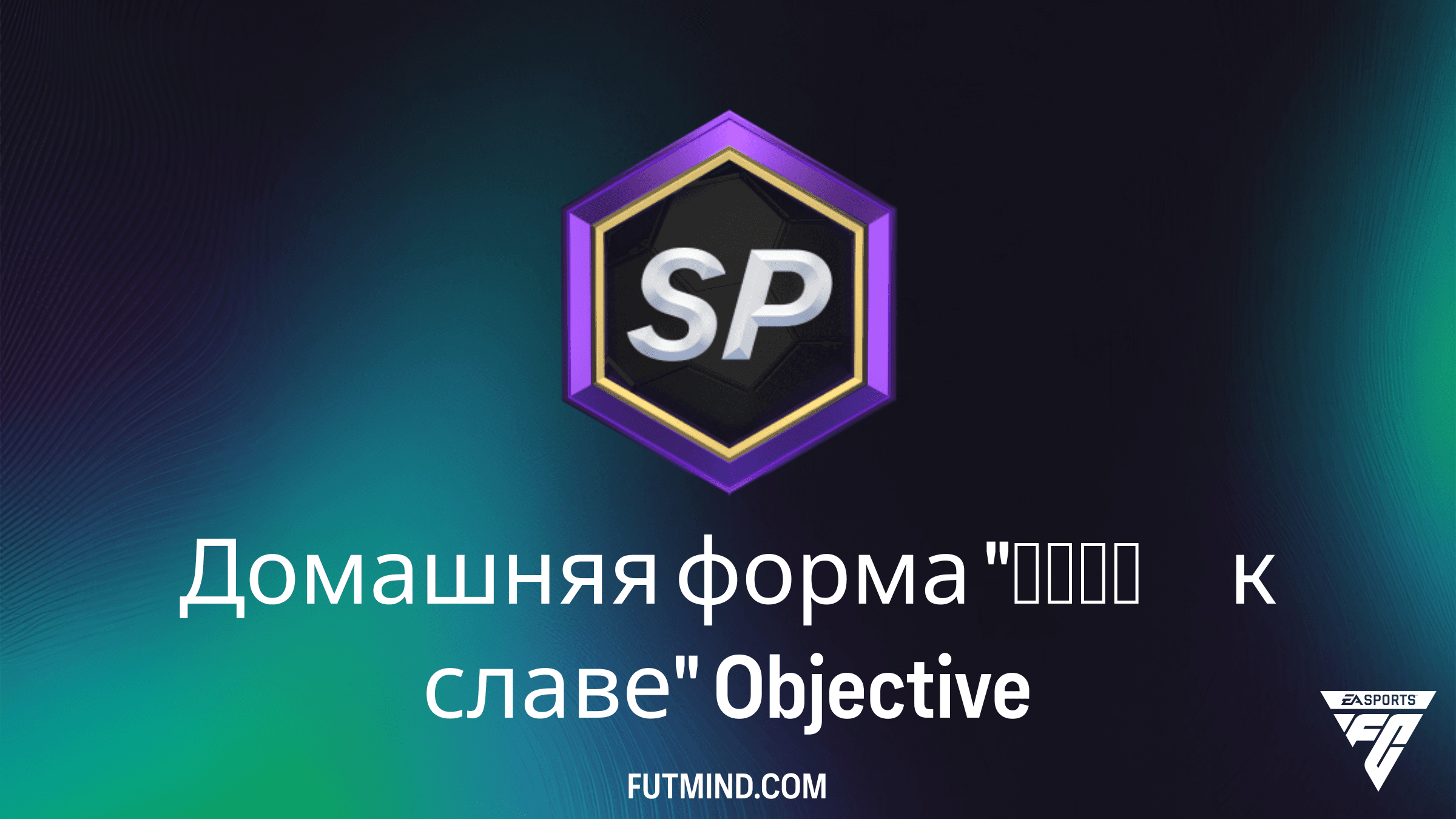 Домашняя форма "Путь к славе" в FC 26: Полное руководство по выполнению SBC