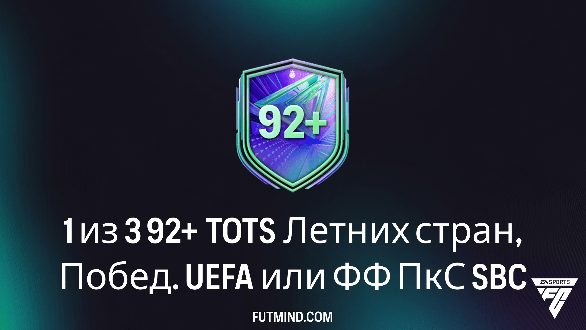 1 из 3 92+ TOTS Летних стран, Побед. UEFA или ФФ ПкС: Анализ и решение SBC в FC 26