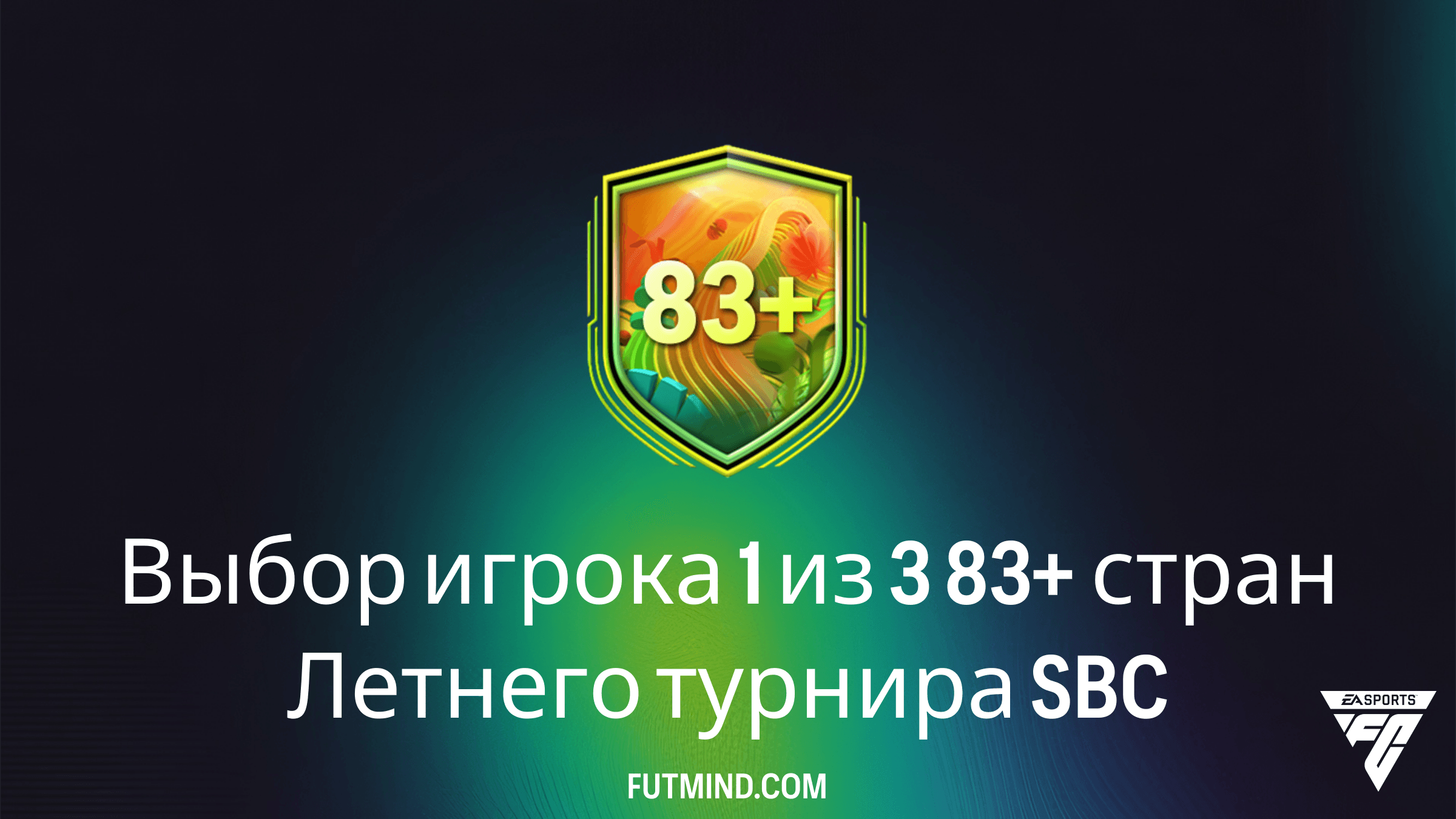 SBC Выбор игрока 1 из 3 83+ стран Летнего турнира: Решение и анализ FC 26