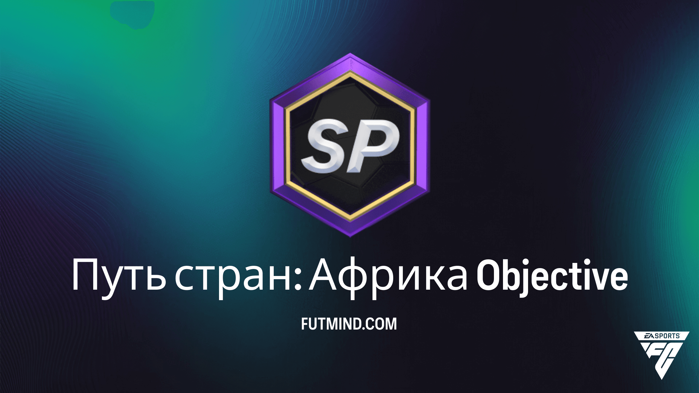 Как выполнить задание Путь стран: Африка в FC 26: награды и советы