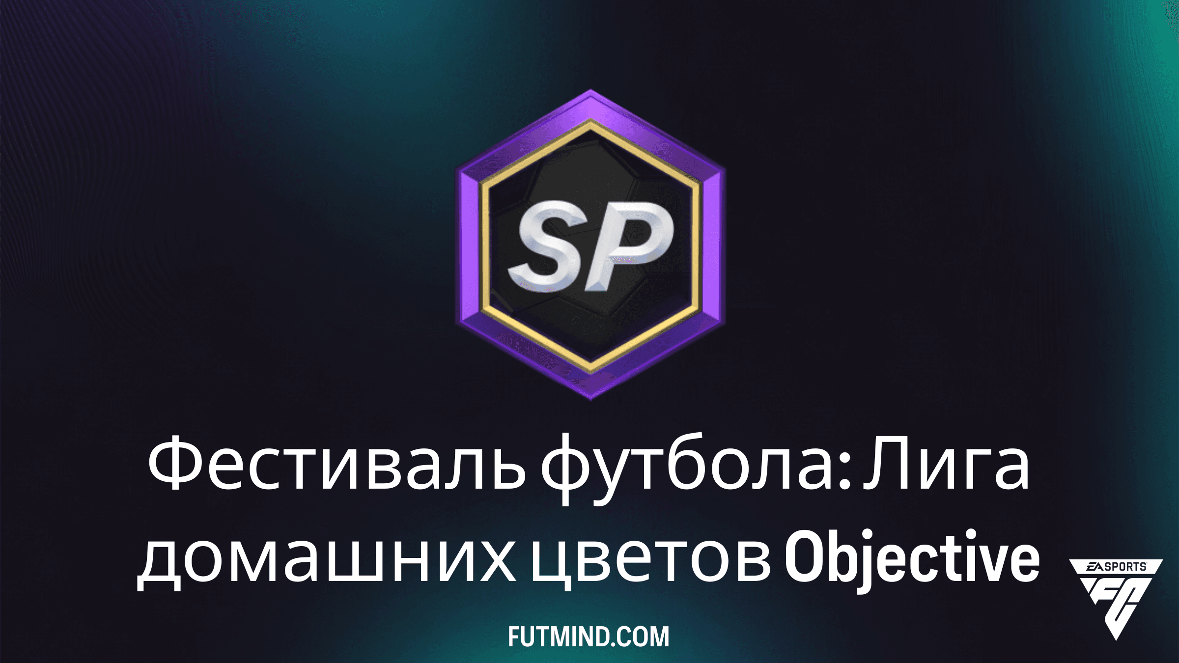 Фестиваль футбола: Лига домашних цветов — Как получить набор 94+ GOTG в FC 24