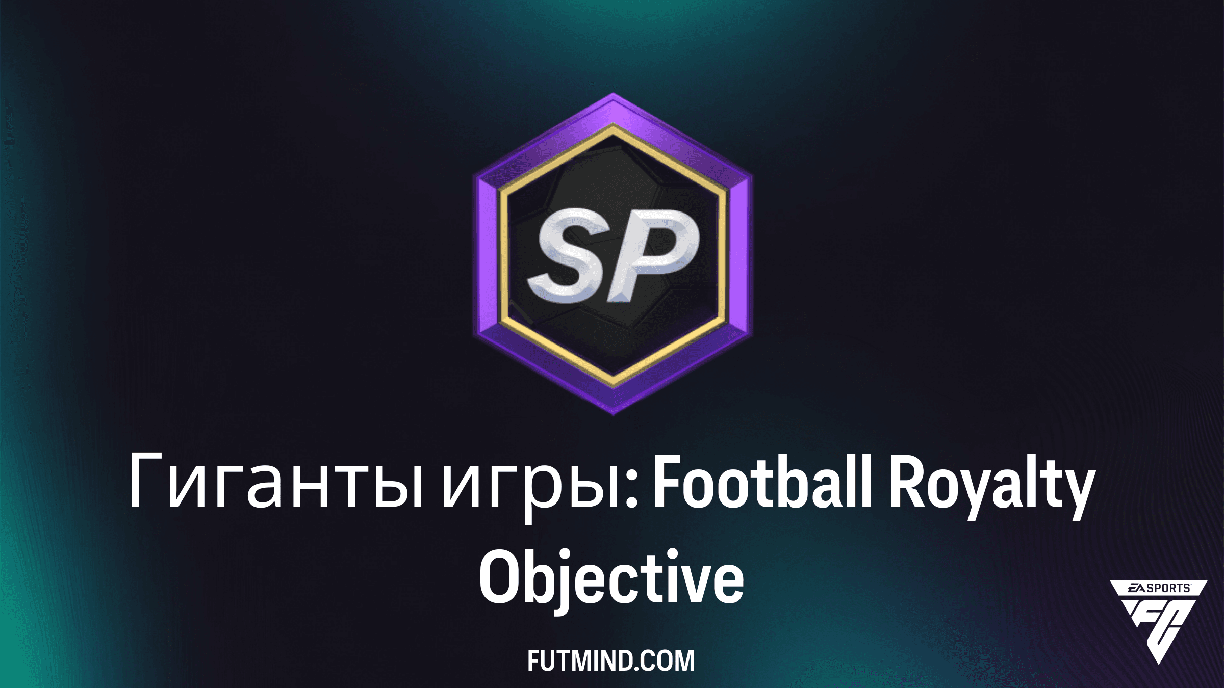 Как выполнить Гиганты игры: Football Royalty в FC 26: Полный гайд