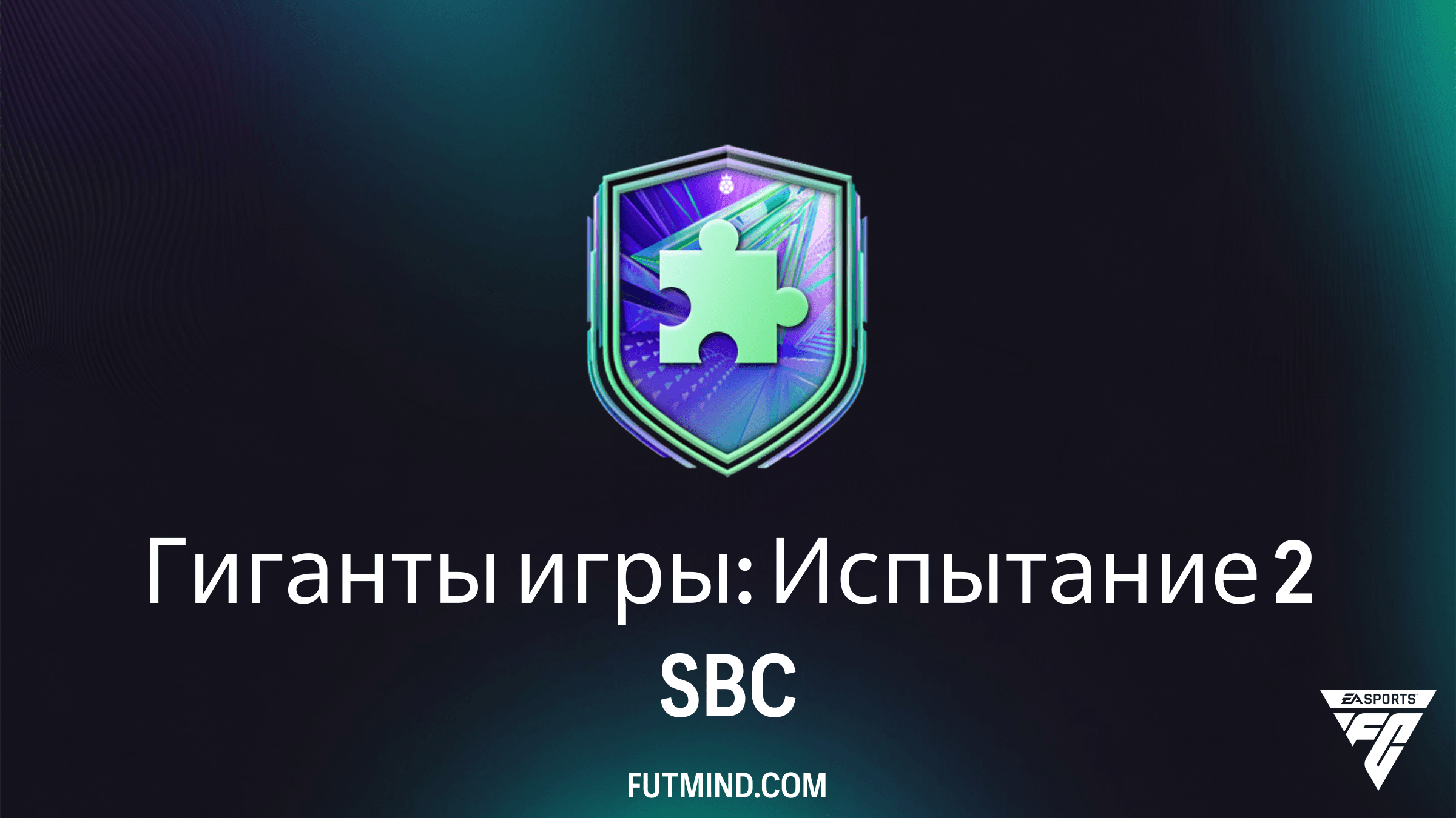 Гиганты игры: Испытание 2 — Как пройти новое SBC в FC 26 и получить Меганабор
