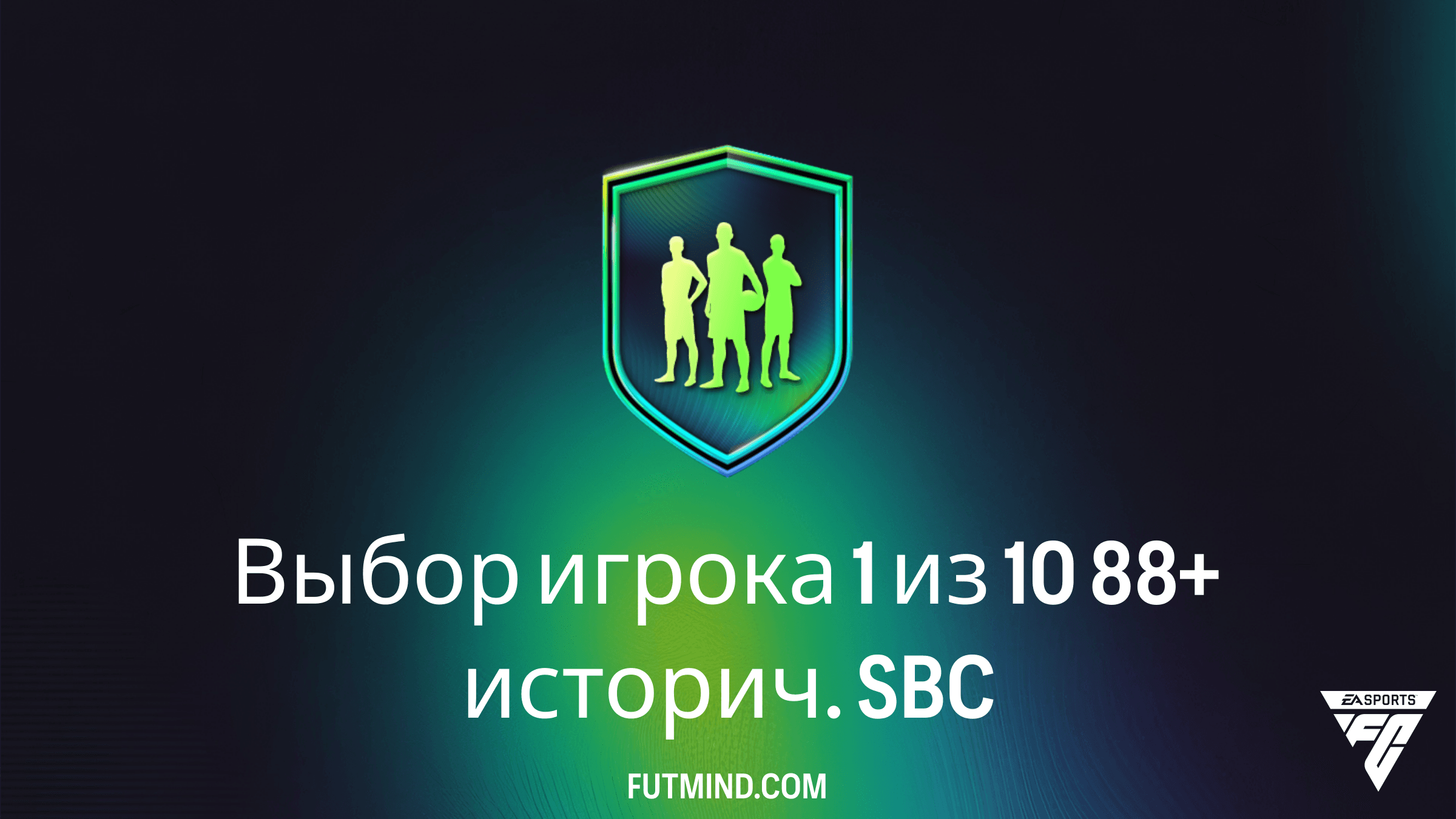 SBC Выбор игрока 1 из 10 88+ историч. в FC 26: Как собрать и кого можно получить