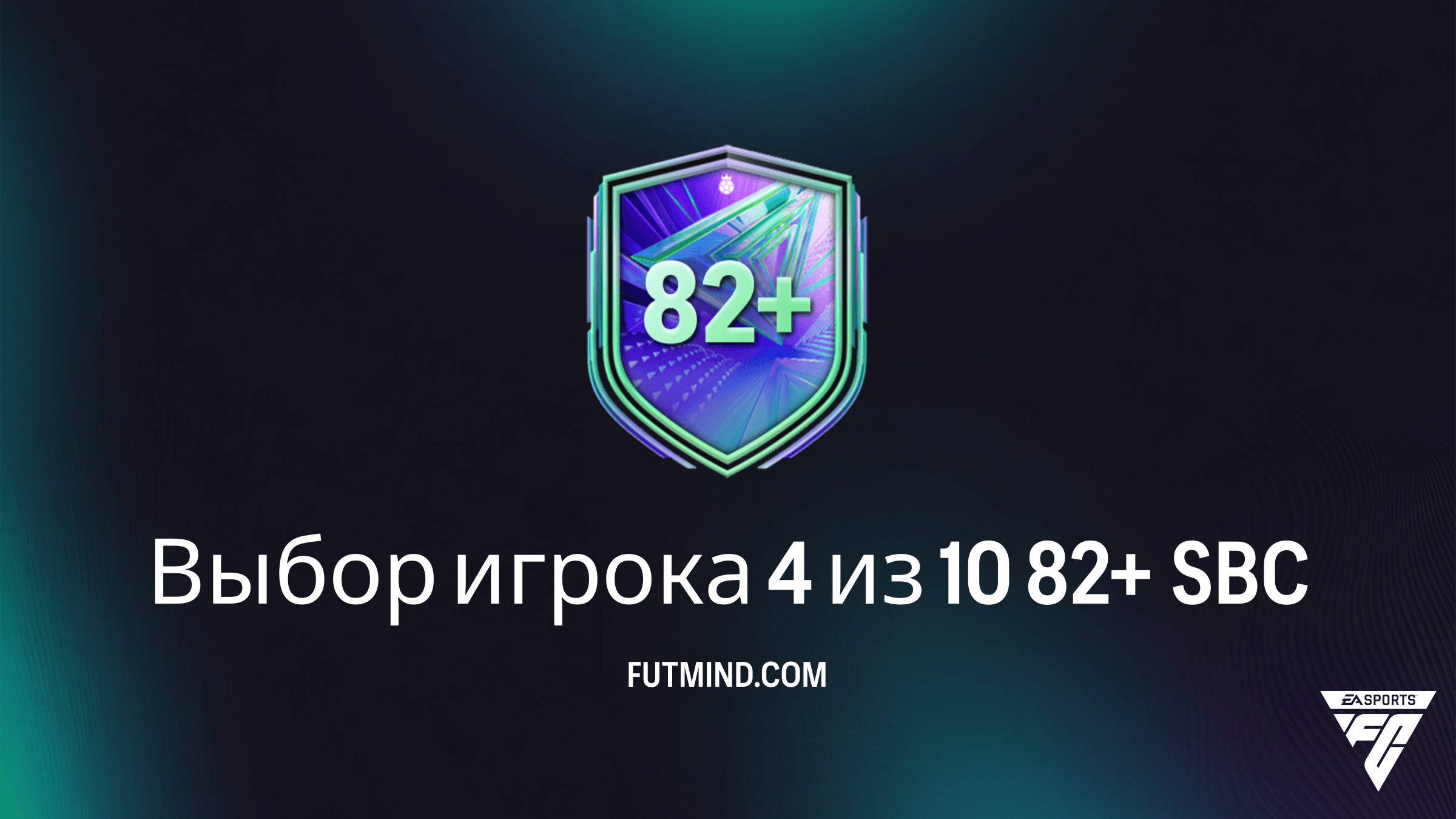 SBC Выбор игрока 4 из 10 82+ в FC 26: Как собрать и стоит ли это делать?