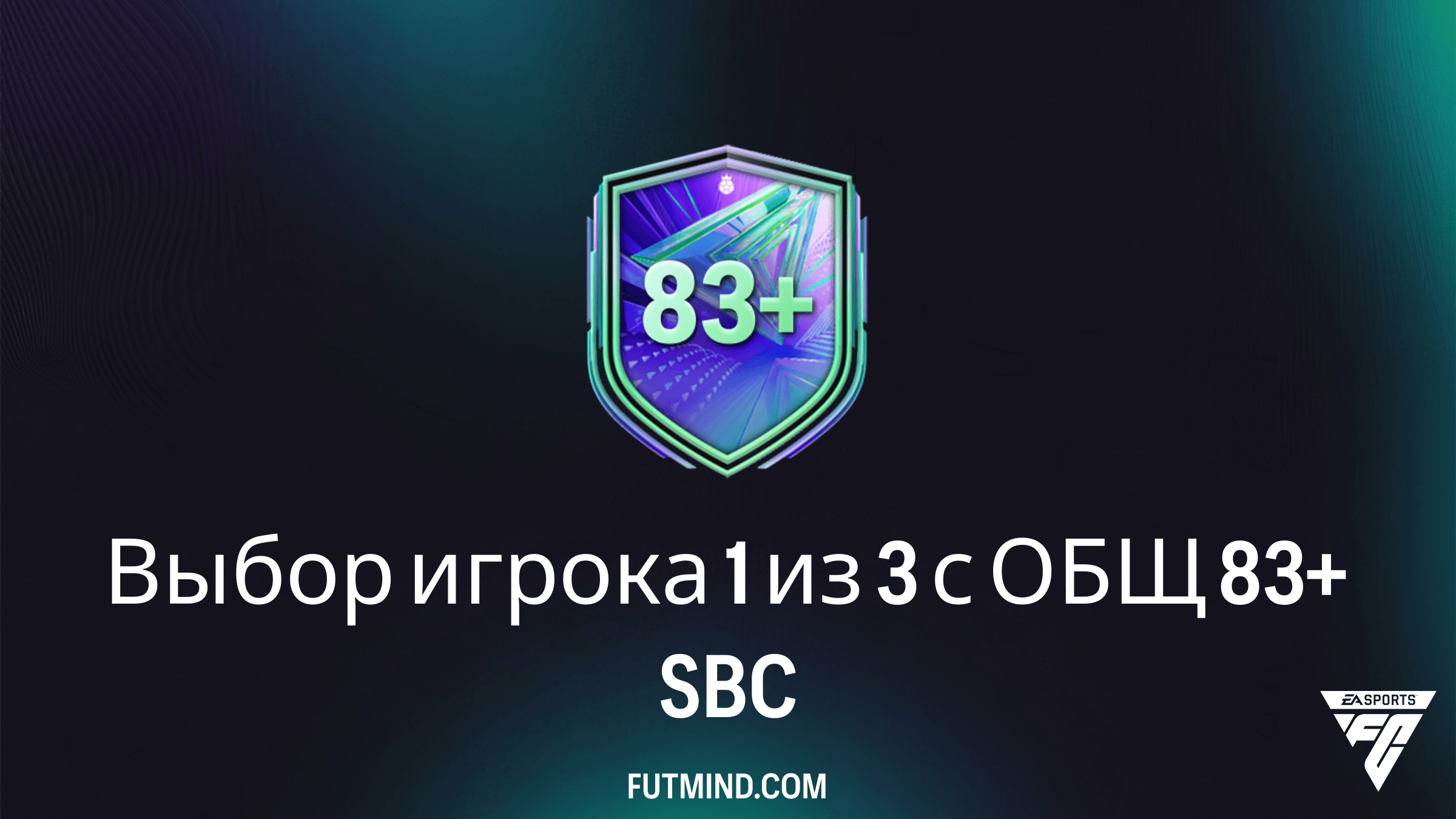 Как выполнить SBC Выбор игрока 1 из 3 с ОБЩ 83+ в FC 26: требования и стоит ли делать?