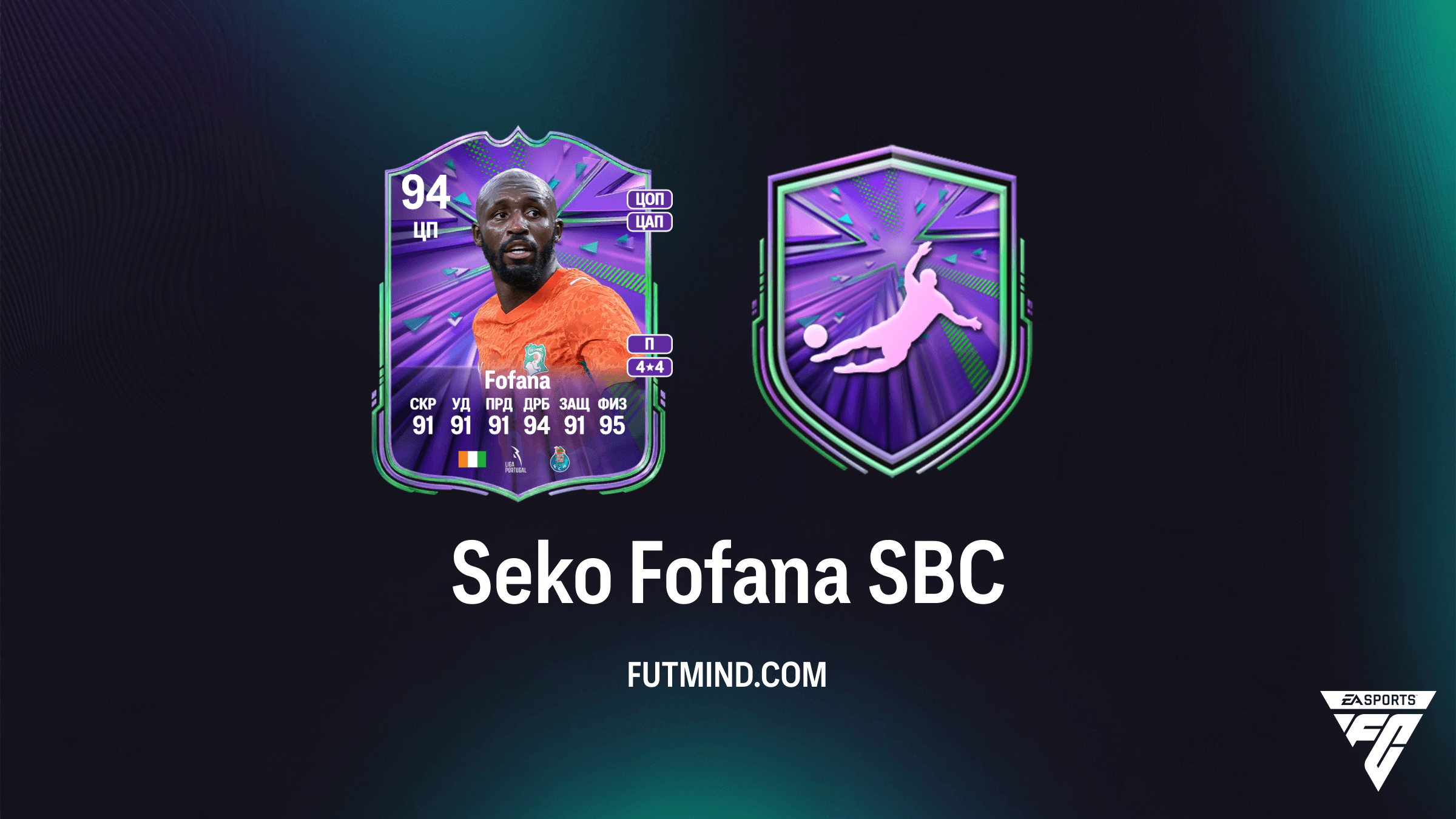 Seko Fofana Национальная гордость: стоит ли собирать этот SBC в FC 26?