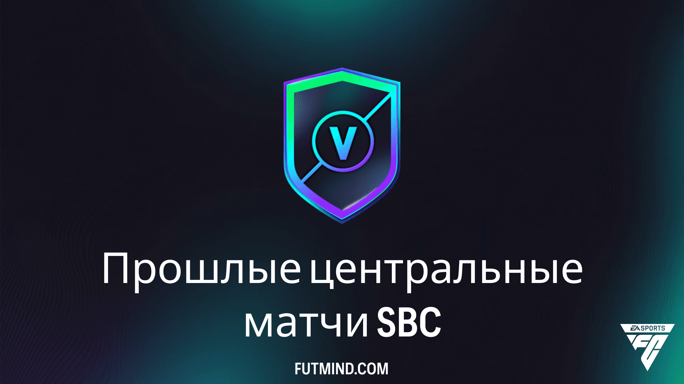 Прошлые центральные матчи SBC в FC 26: подробный гайд и стоит ли их собирать