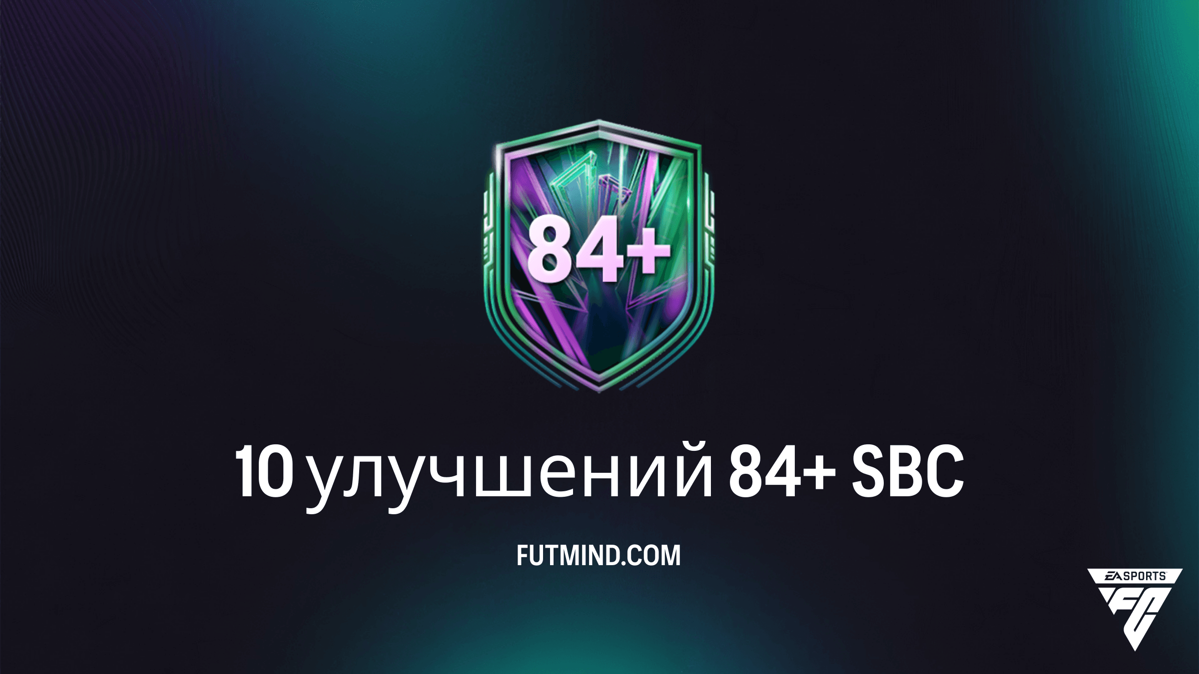 SBC 10 улучшений 84+ в FC 26: стоит ли собирать и как выполнить дешево