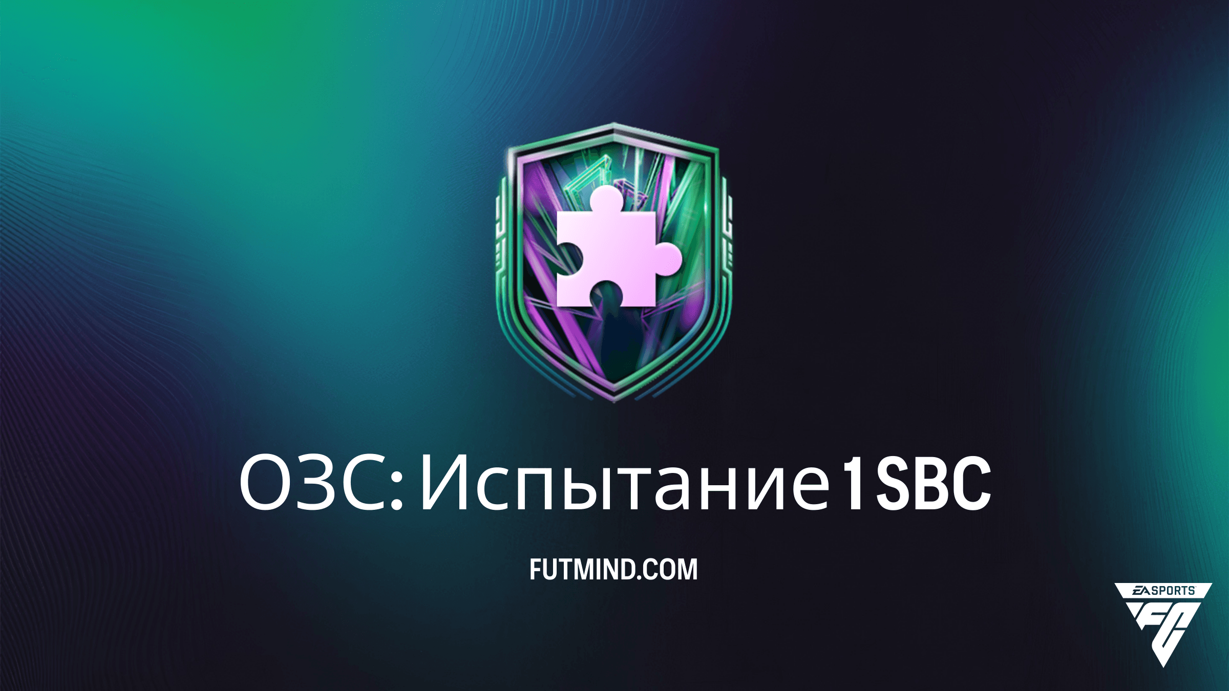 ОЗС: Испытание 1 в FC 26 — Гайд по выполнению и анализ наград