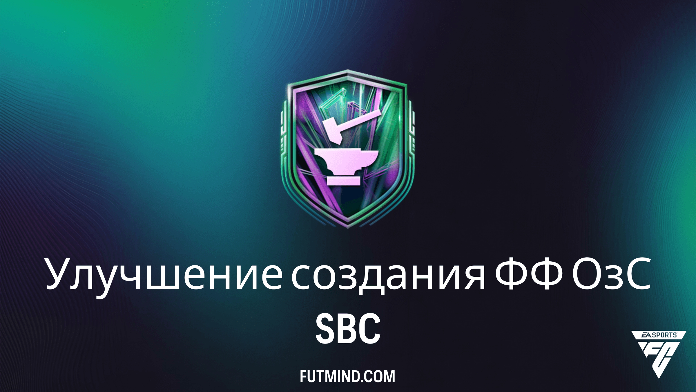 Улучшение создания ФФ ОзС: Полный гайд по новому SBC в FC 26