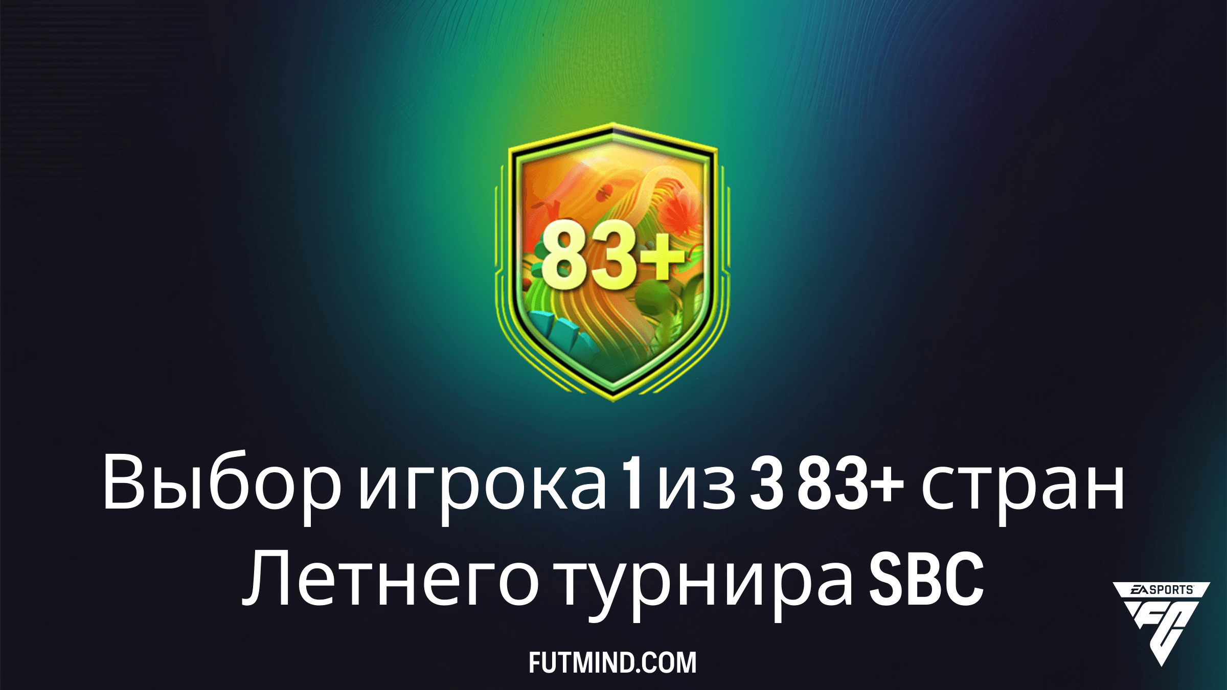 FC 26: Как собрать SBC Выбор игрока 1 из 3 83+ стран Летнего турнира