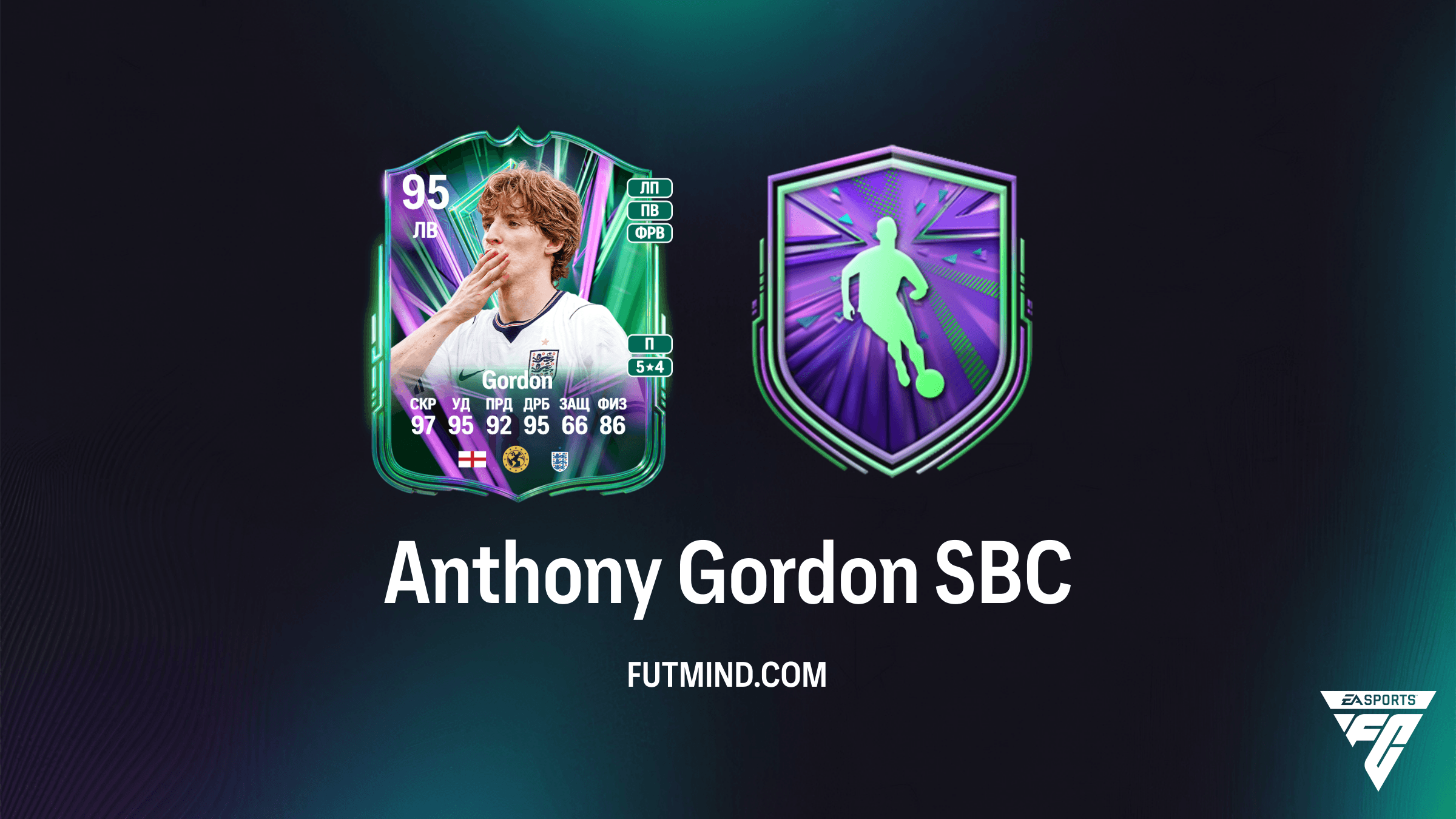 SBC Anthony Gordon Национальная гордость в FC 26: Обзор, стоимость и решение