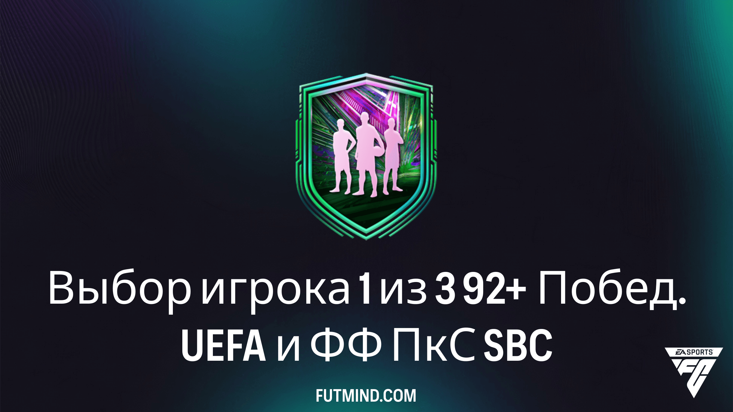 Выбор игрока 1 из 3 92+ Побед. UEFA и ФФ ПкС: Лучшее SBC для усиления состава в FC 26