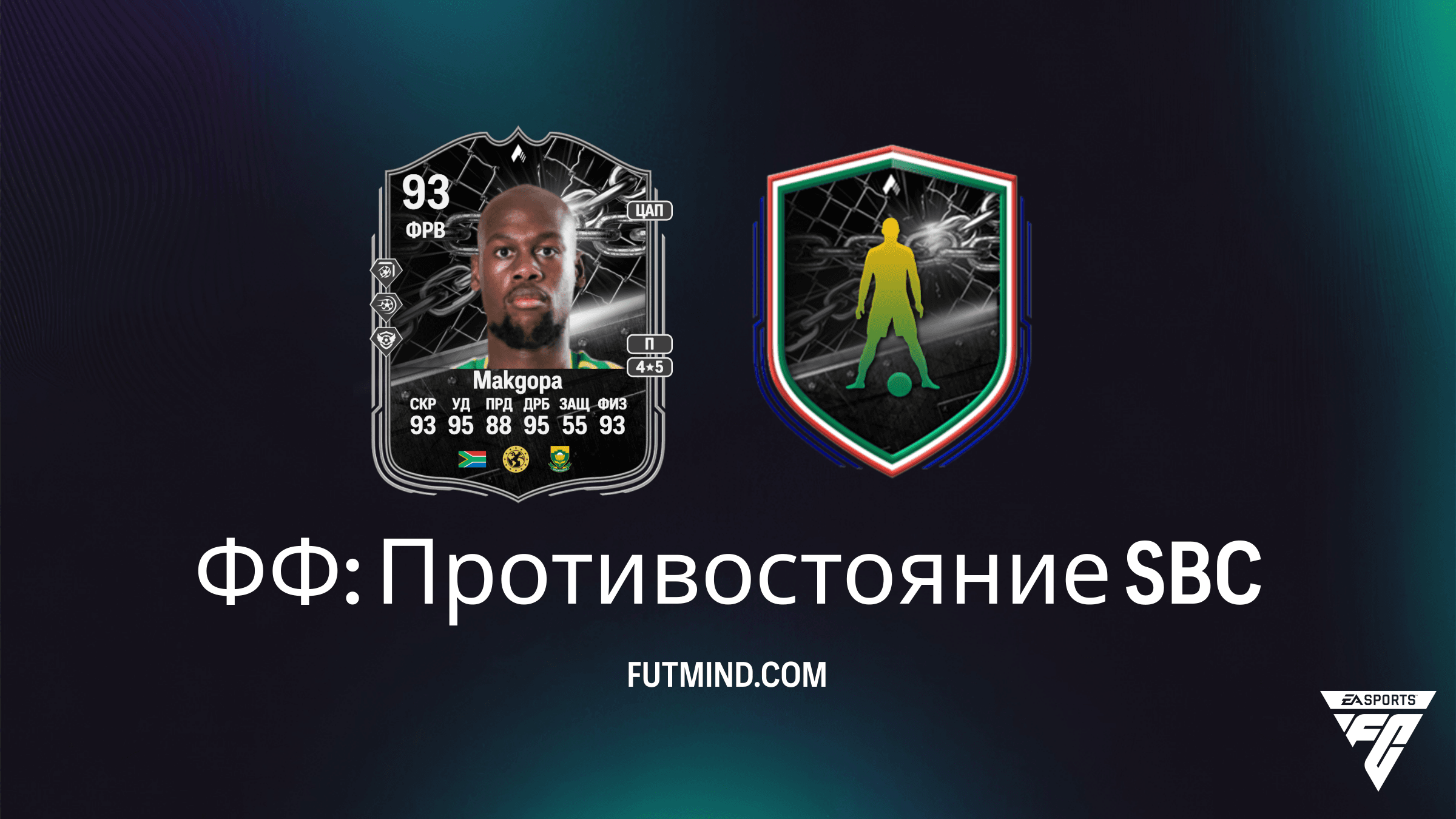 Как выполнить SBC ФФ: Противостояние и получить Эвиденса Макгопа в FC 26