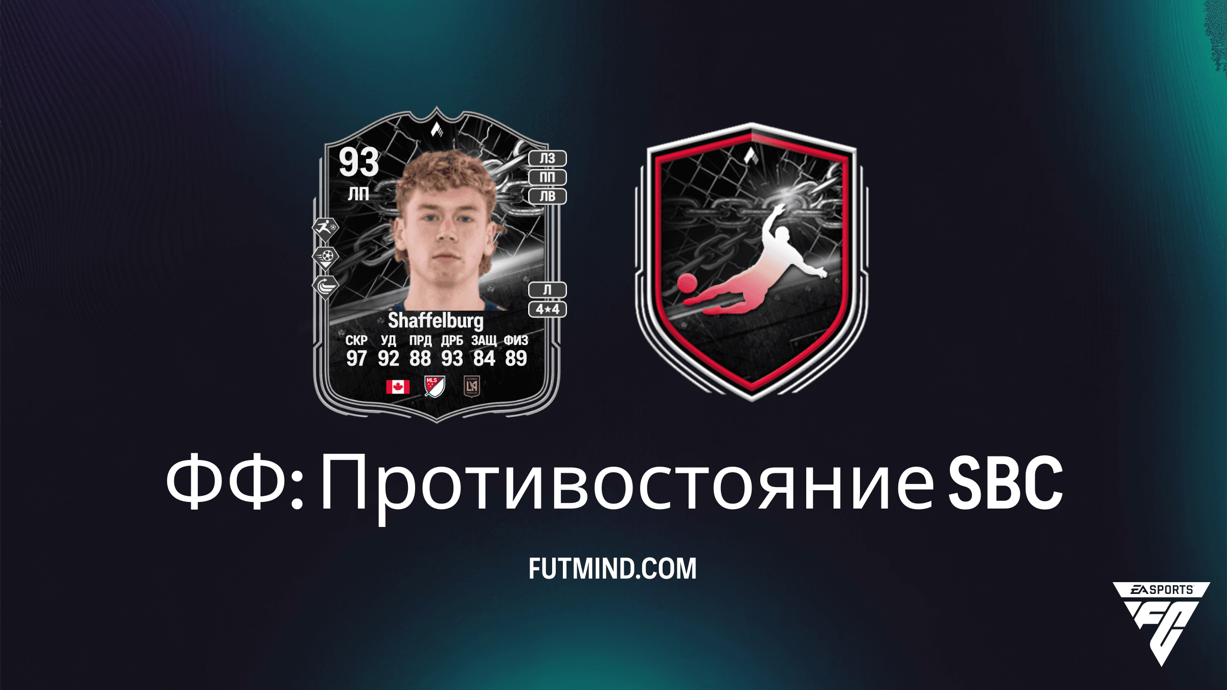 SBC ФФ: Противостояние в FC 26: Джейкоб Шаффелберг и битва за плей-офф
