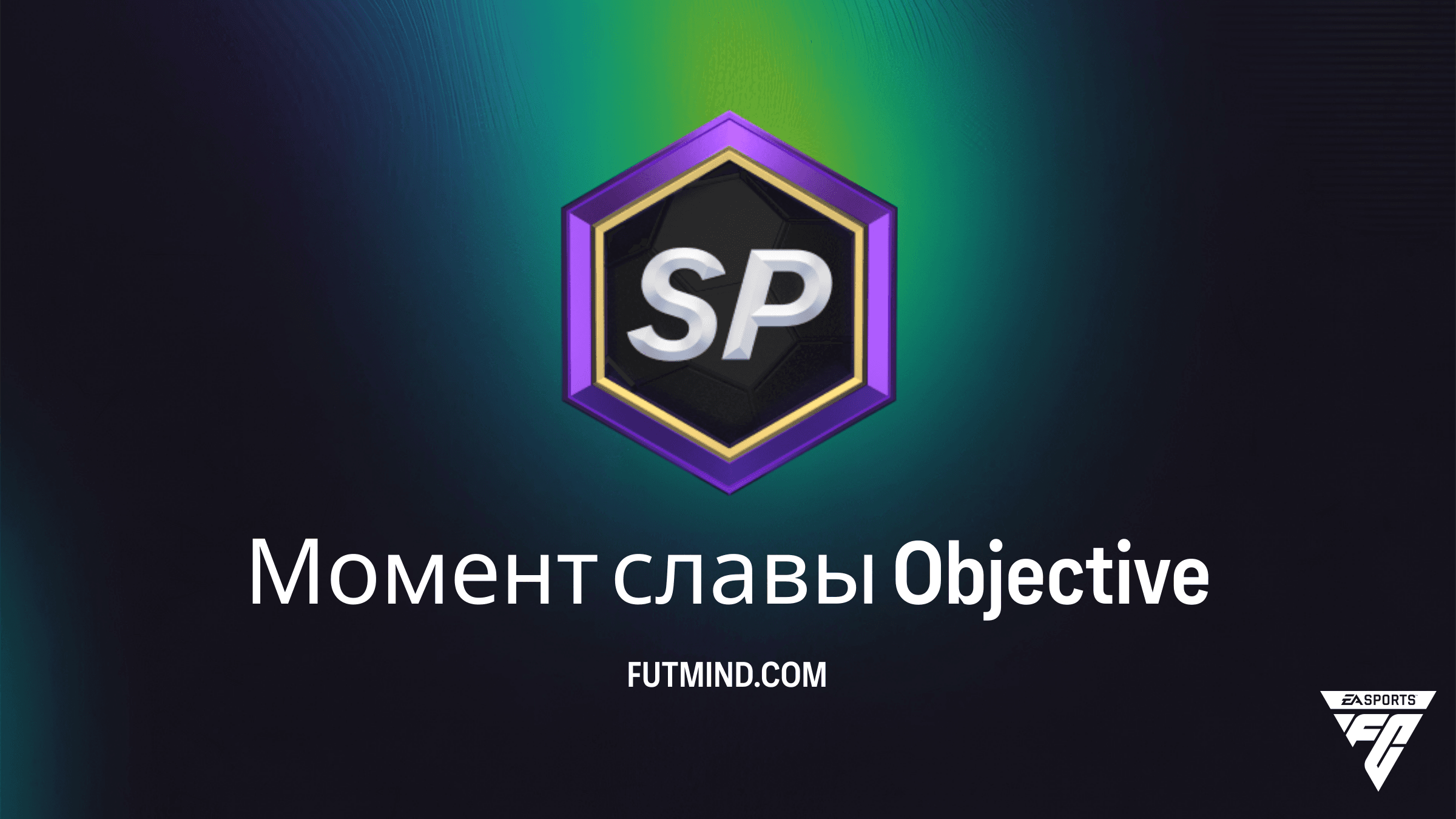 Гайд по заданию Момент славы в FC 26: Награды и условия выполнения