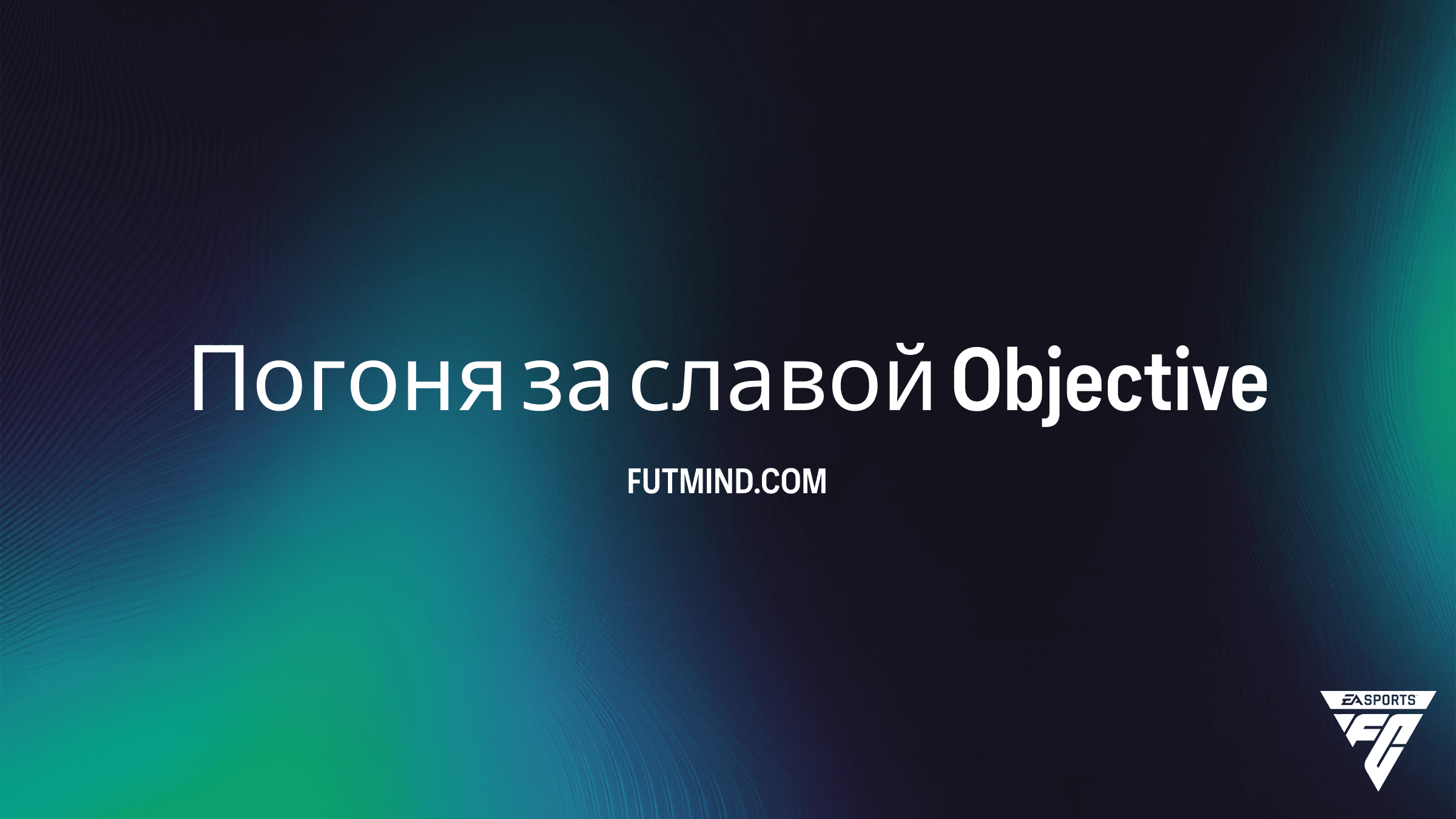 Как выполнить задачи «Погоня за славой» в FC 26: полный гайд