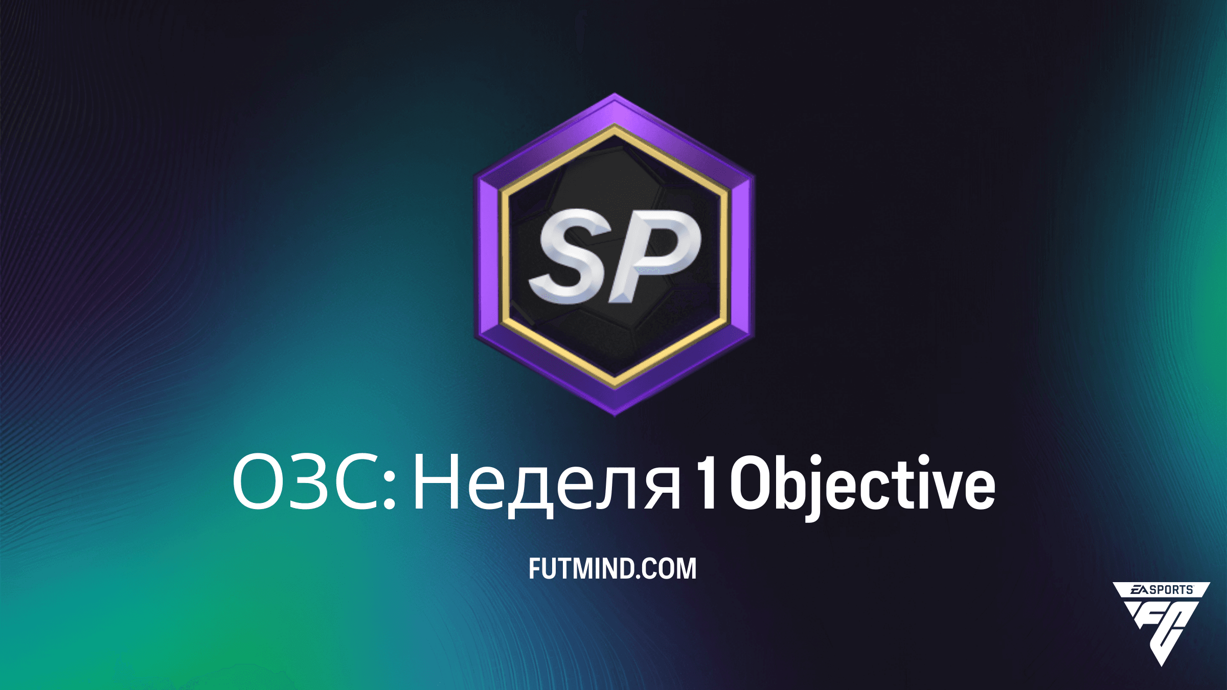 Как выполнить ОЗС: Неделя 1 в FC 26 Ultimate Team