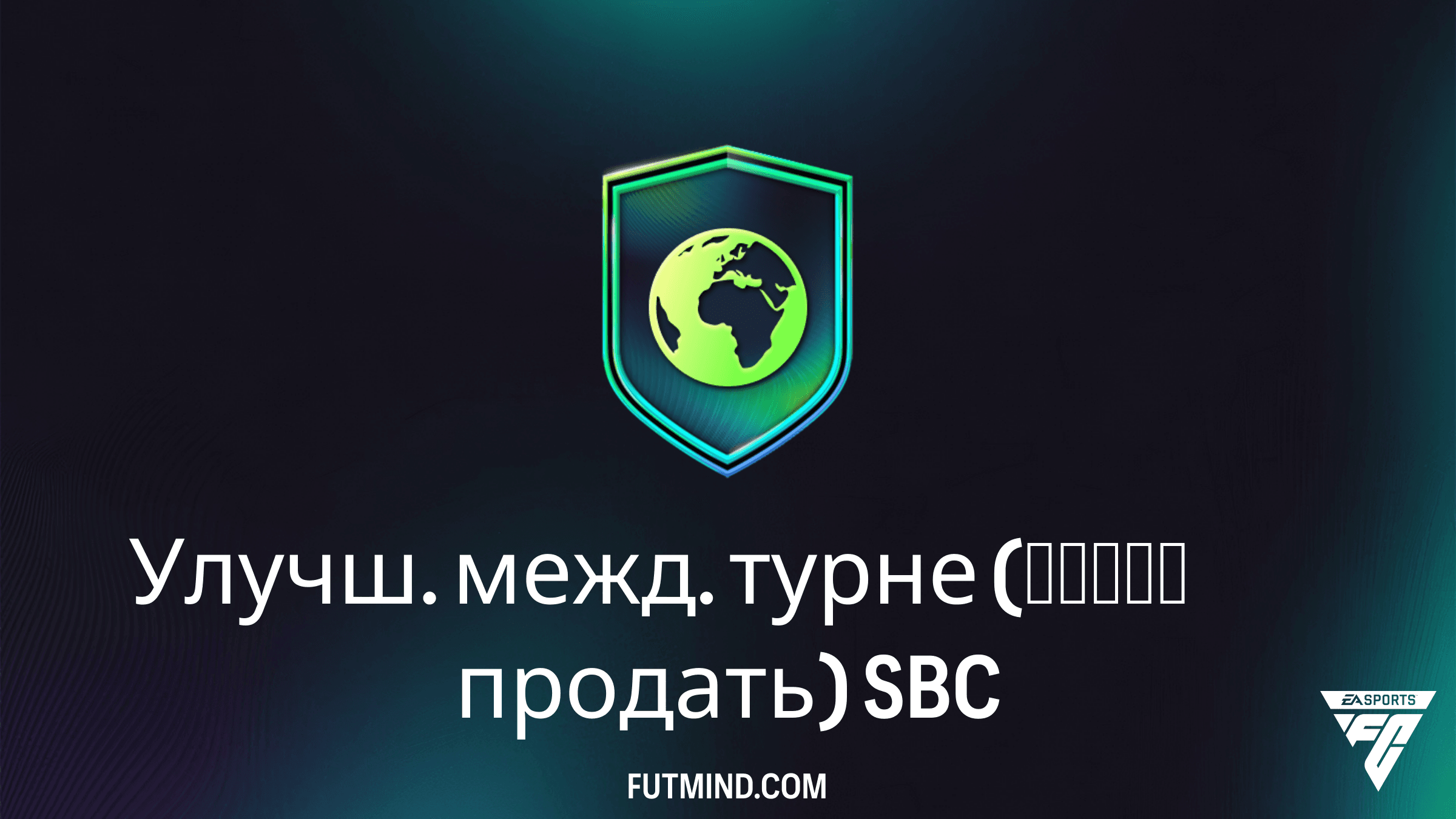 SBC Улучш. межд. турне (можно продать) в FC 26: как собрать и стоит ли тратить монеты?